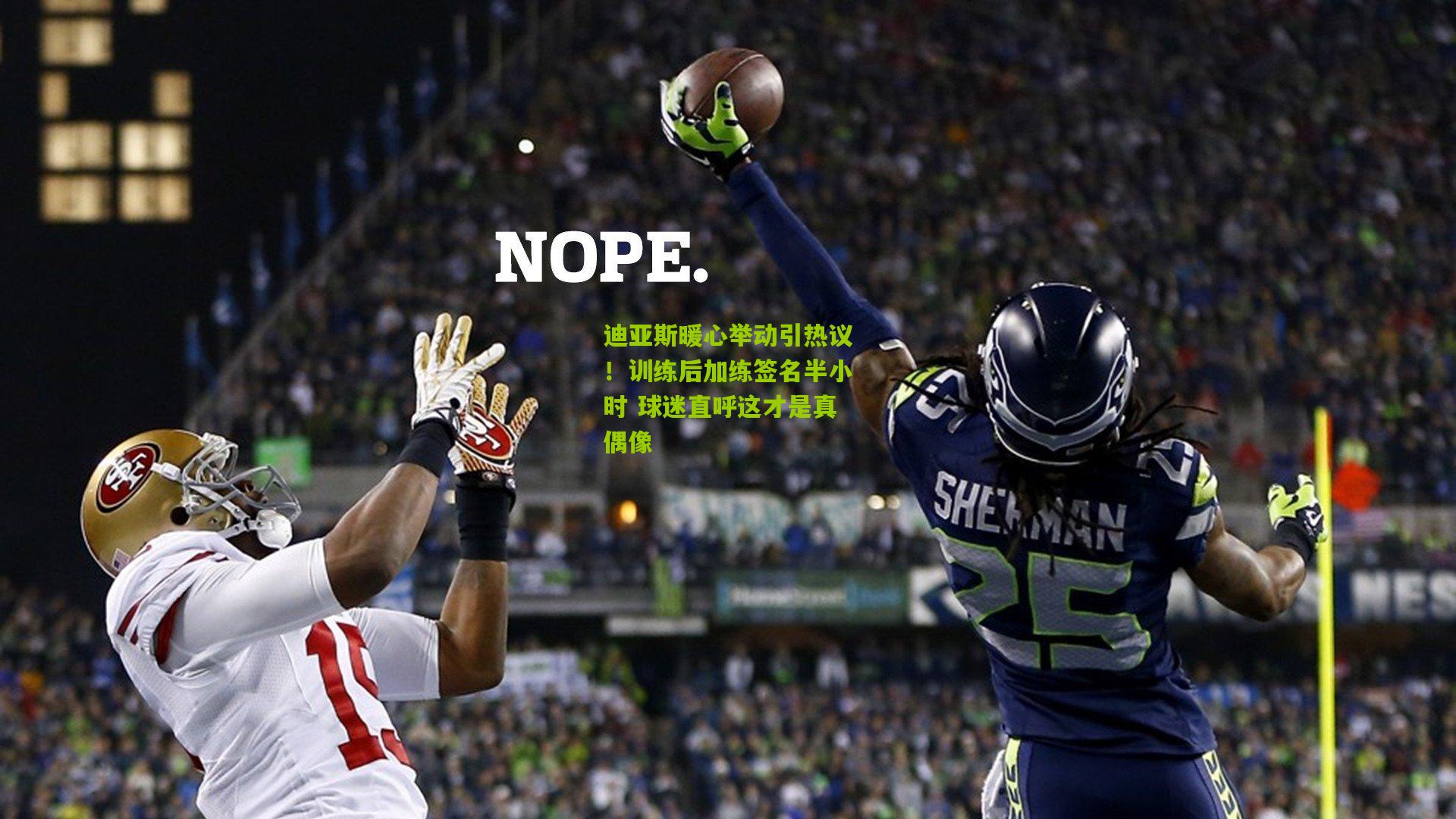 迪亚斯暖心举动引热议！训练后加练签名半小时 球迷直呼这才是真偶像