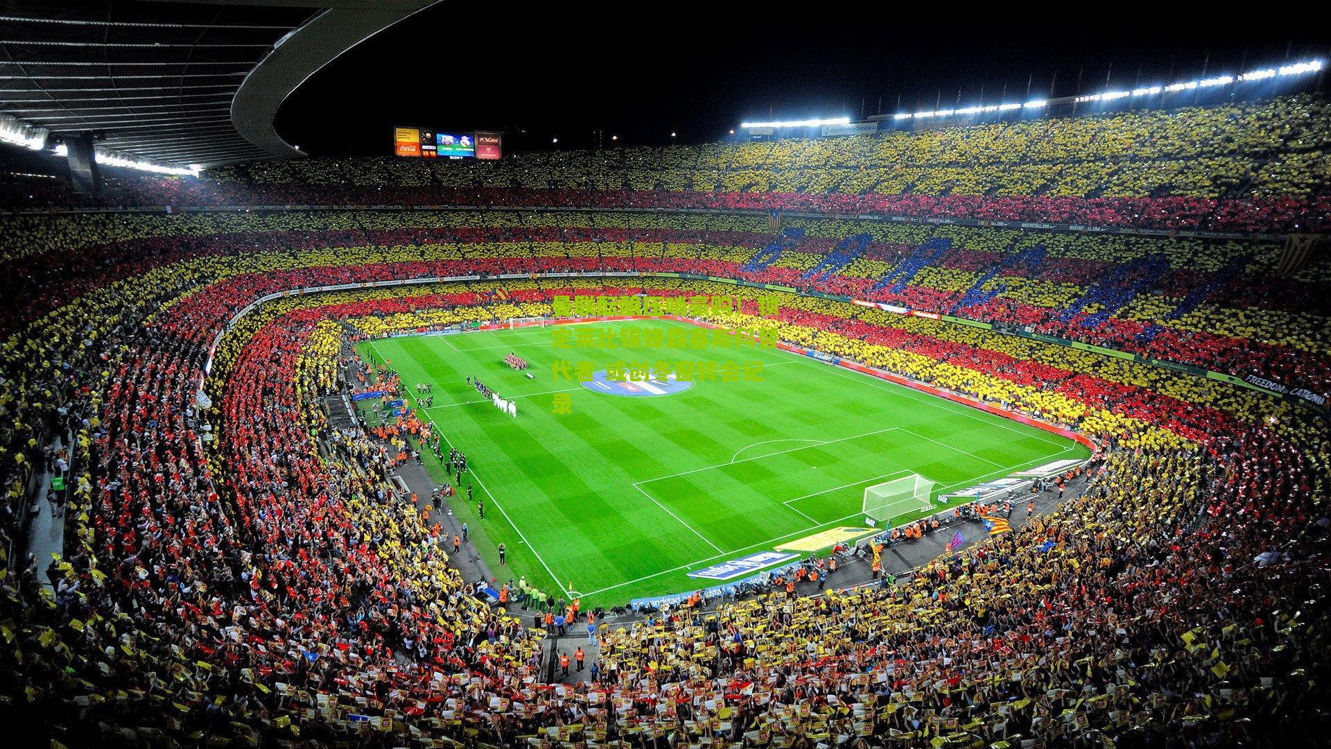 曼联酝酿压哨豪购!锁定莱比锡锋霸塞斯科替代者 或创冬窗转会纪录