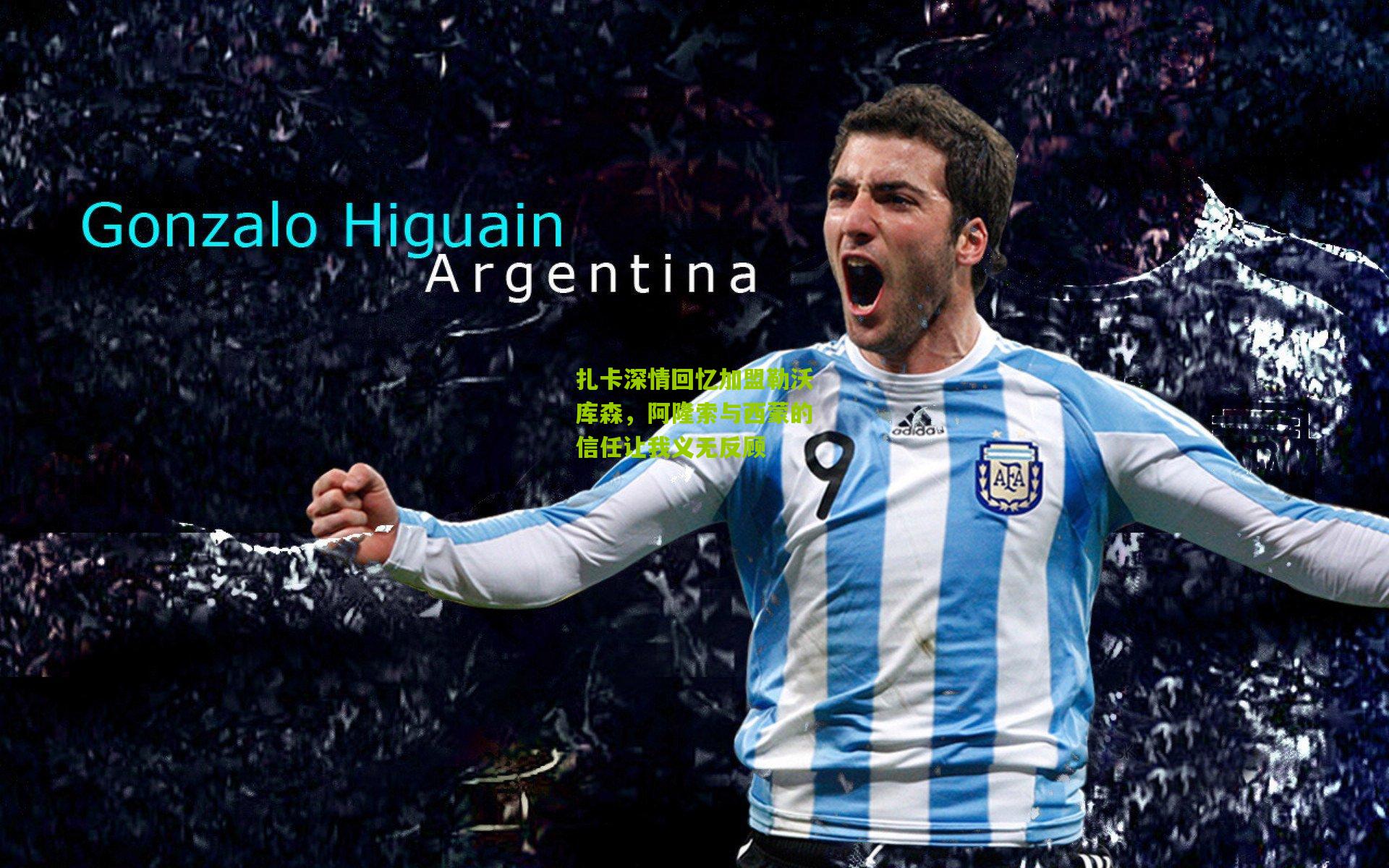 扎卡深情回忆加盟勒沃库森，阿隆索与西蒙的信任让我义无反顾