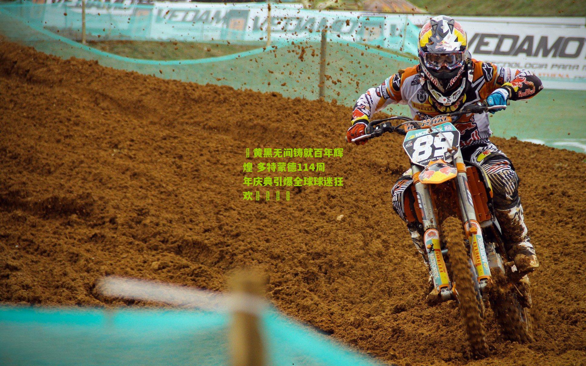 ⚫黄黑无间铸就百年辉煌 多特蒙德114周年庆典引爆全球球迷狂欢🟡