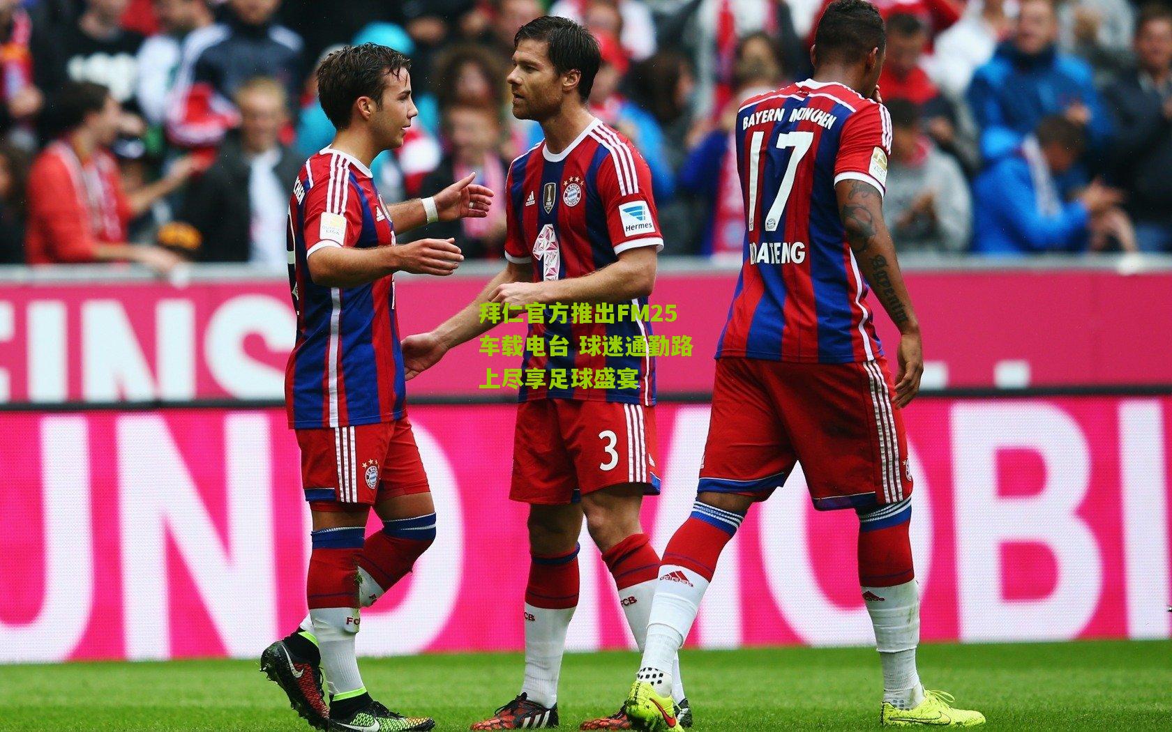 拜仁官方推出FM25车载电台 球迷通勤路上尽享足球盛宴