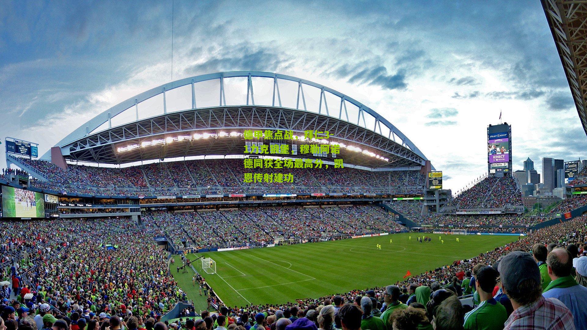 德甲焦点战,拜仁3-1力克狼堡,穆勒阿诺德同获全场最高分,凯恩传射建功