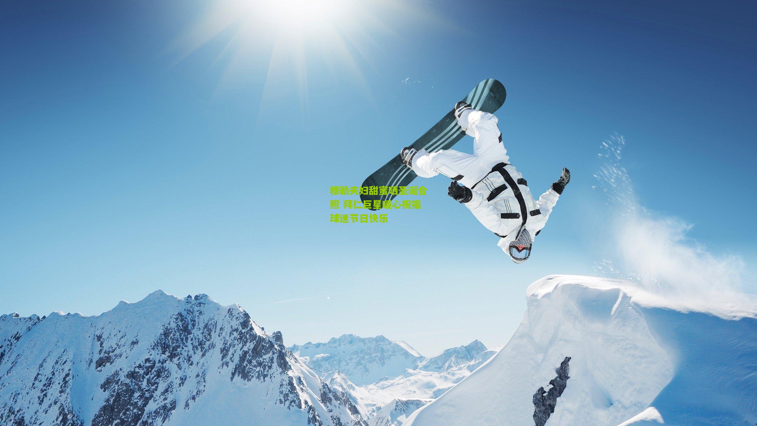 穆勒夫妇甜蜜晒圣诞合照 拜仁巨星暖心祝福球迷节日快乐