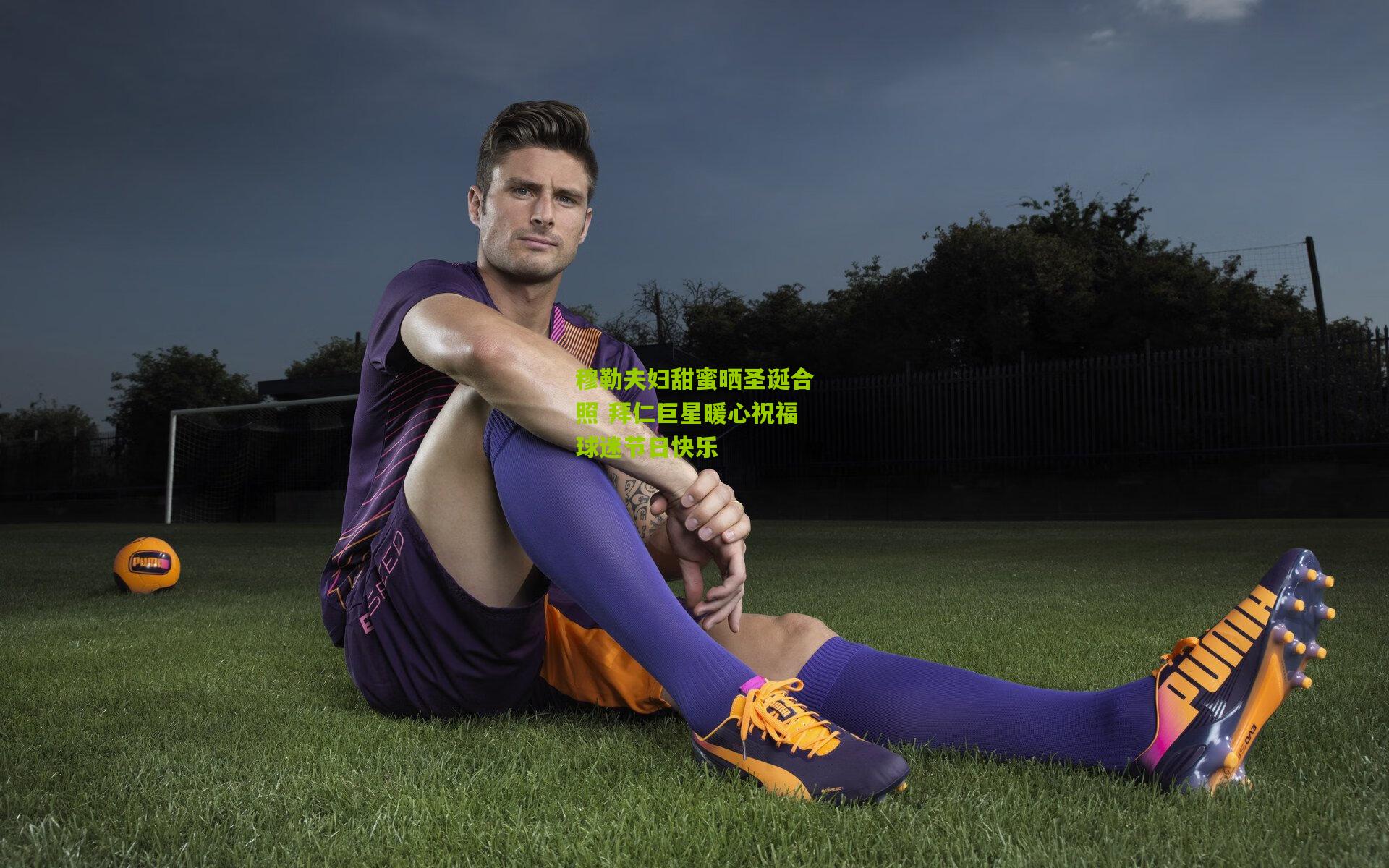 穆勒夫妇甜蜜晒圣诞合照 拜仁巨星暖心祝福球迷节日快乐