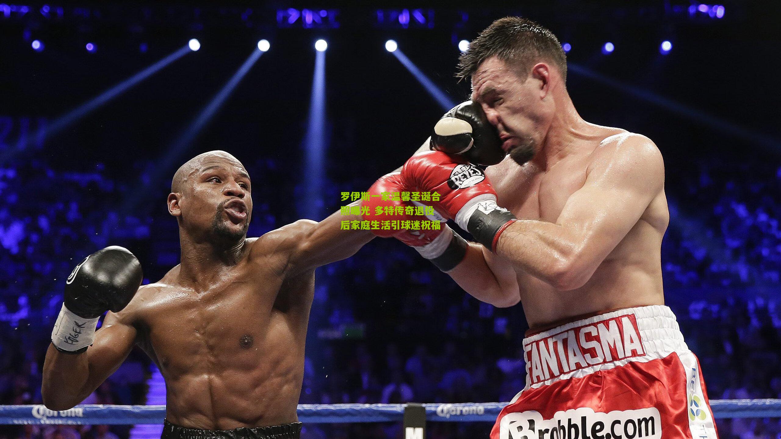 罗伊斯一家温馨圣诞合照曝光 多特传奇退役后家庭生活引球迷祝福