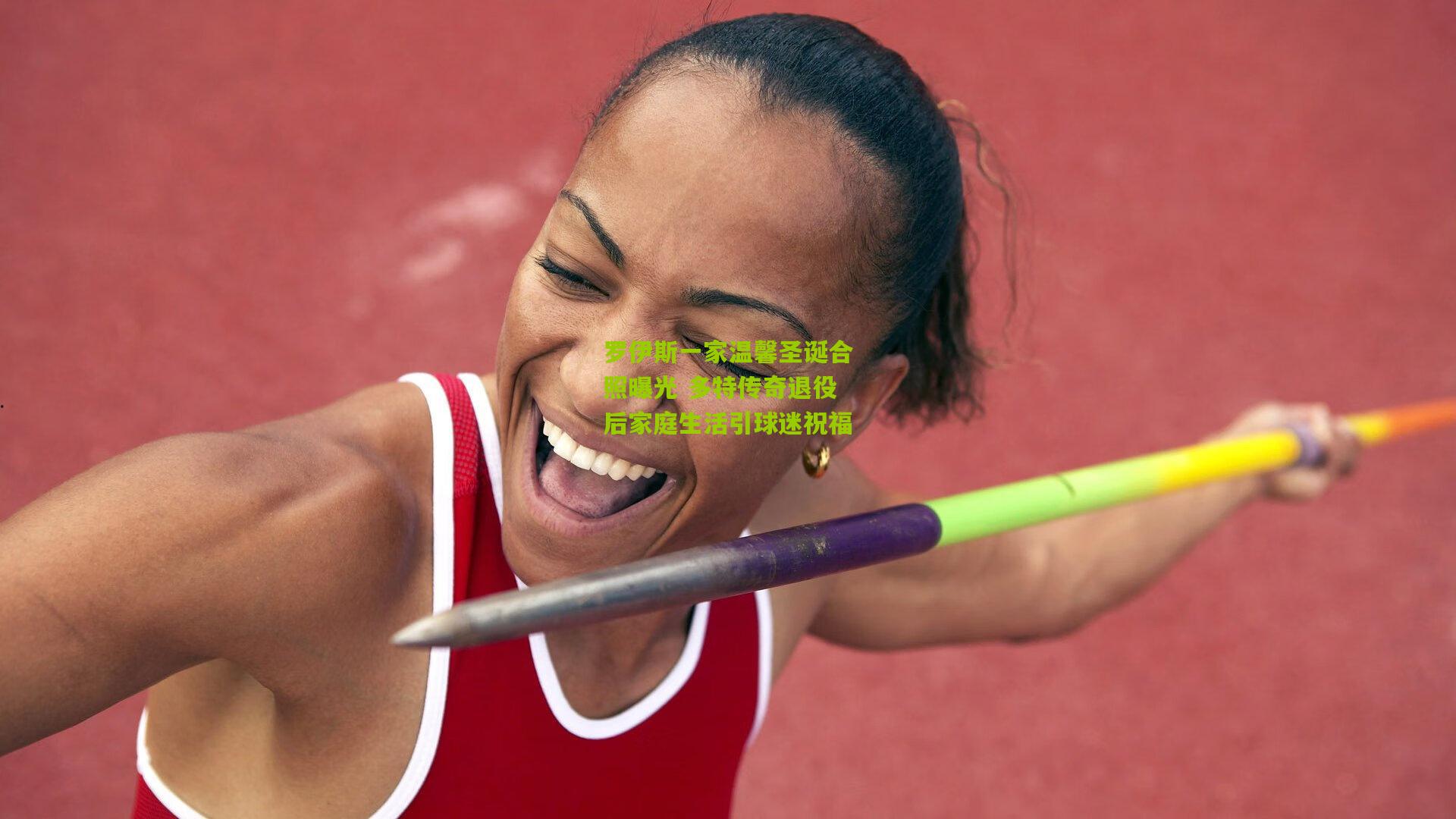 罗伊斯一家温馨圣诞合照曝光 多特传奇退役后家庭生活引球迷祝福