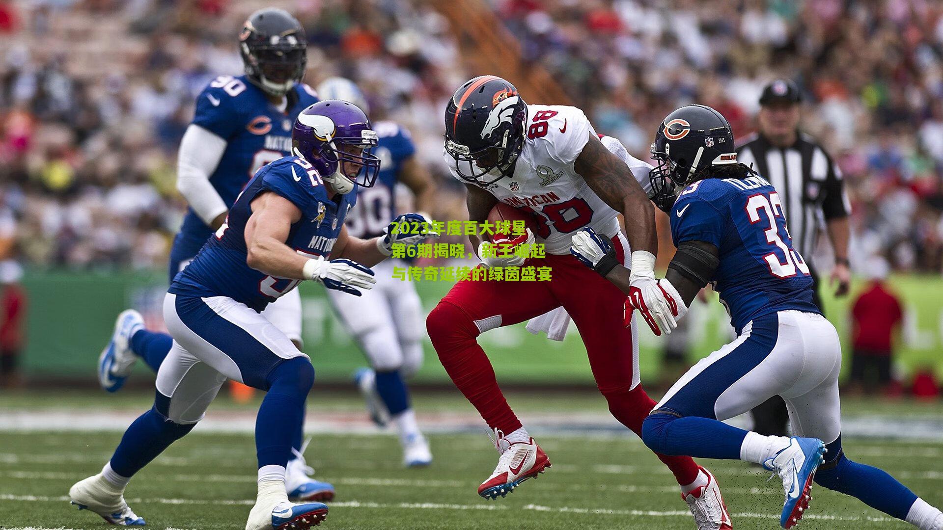 2023年度百大球星第6期揭晓,新王崛起与传奇延续的绿茵盛宴