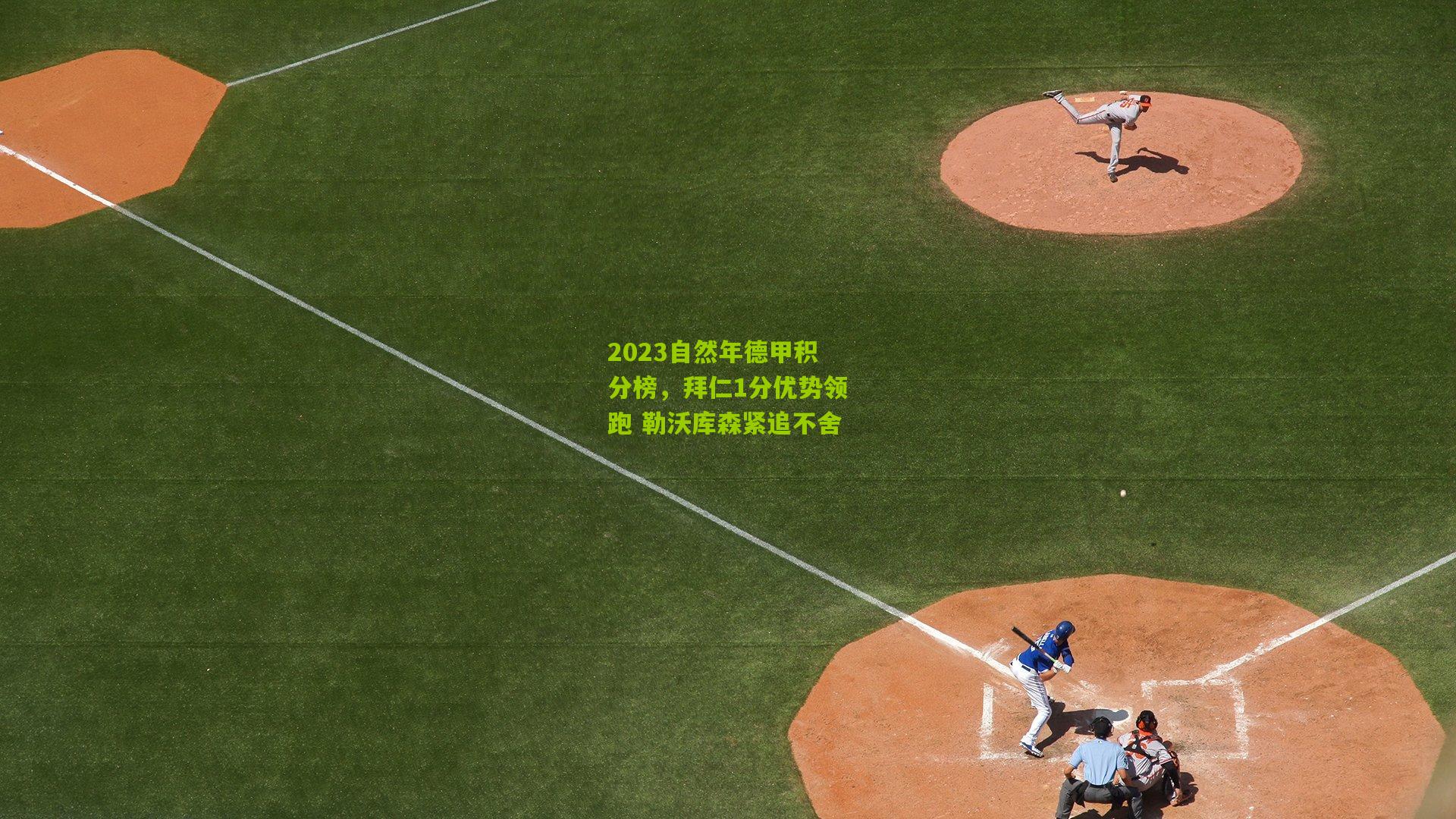 2023自然年德甲积分榜，拜仁1分优势领跑 勒沃库森紧追不舍