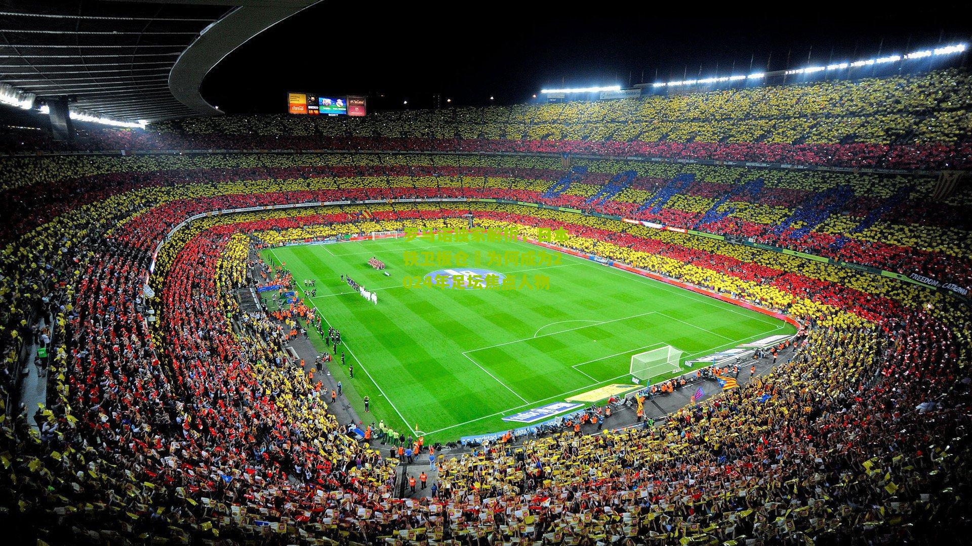 罗马诺独家解析,日本铁卫板仓滉为何成为2024年足坛焦点人物