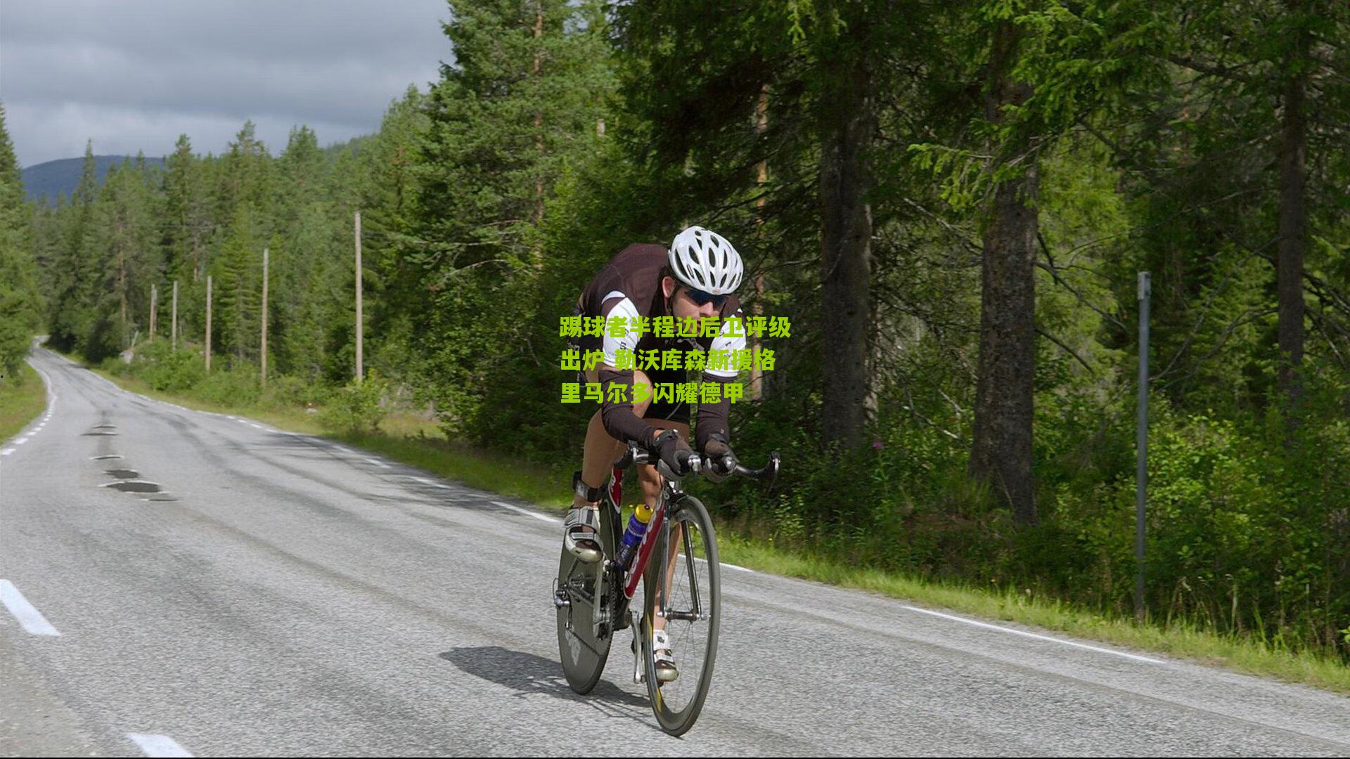 踢球者半程边后卫评级出炉 勒沃库森新援格里马尔多闪耀德甲