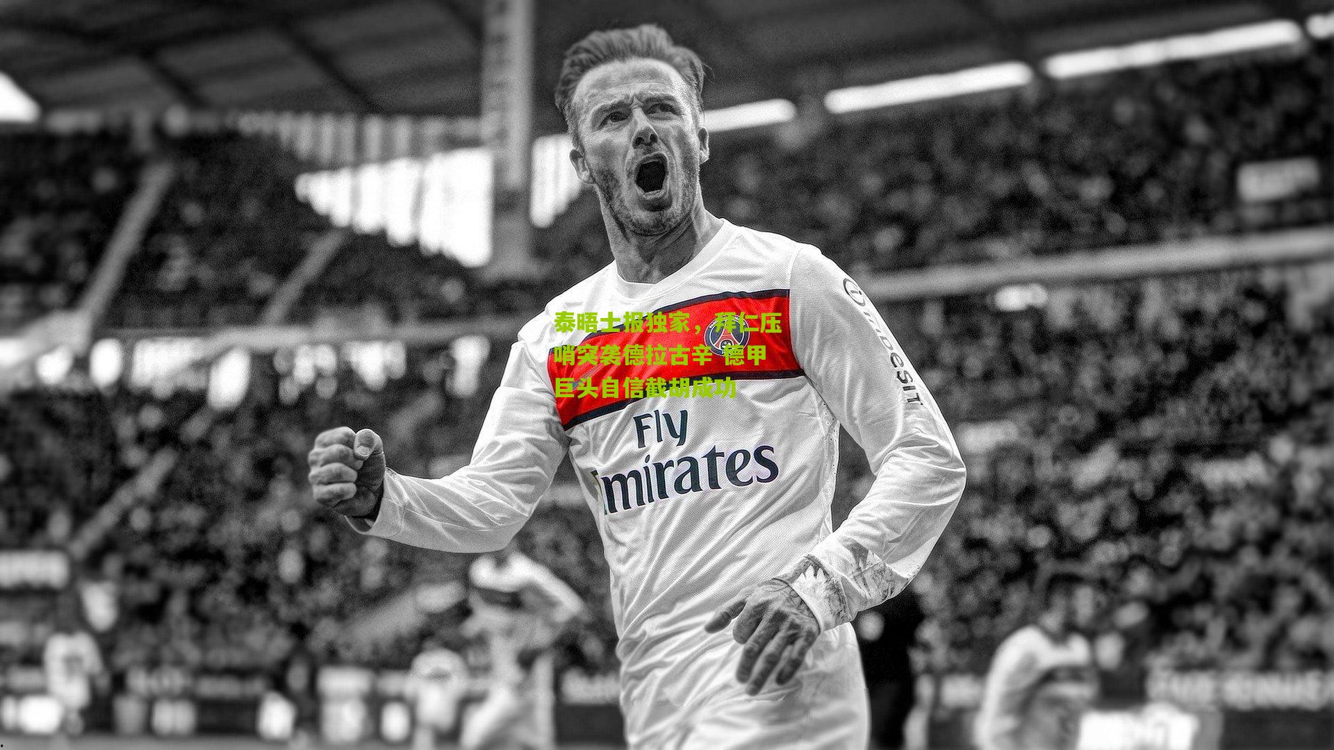 泰晤士报独家，拜仁压哨突袭德拉古辛 德甲巨头自信截胡成功