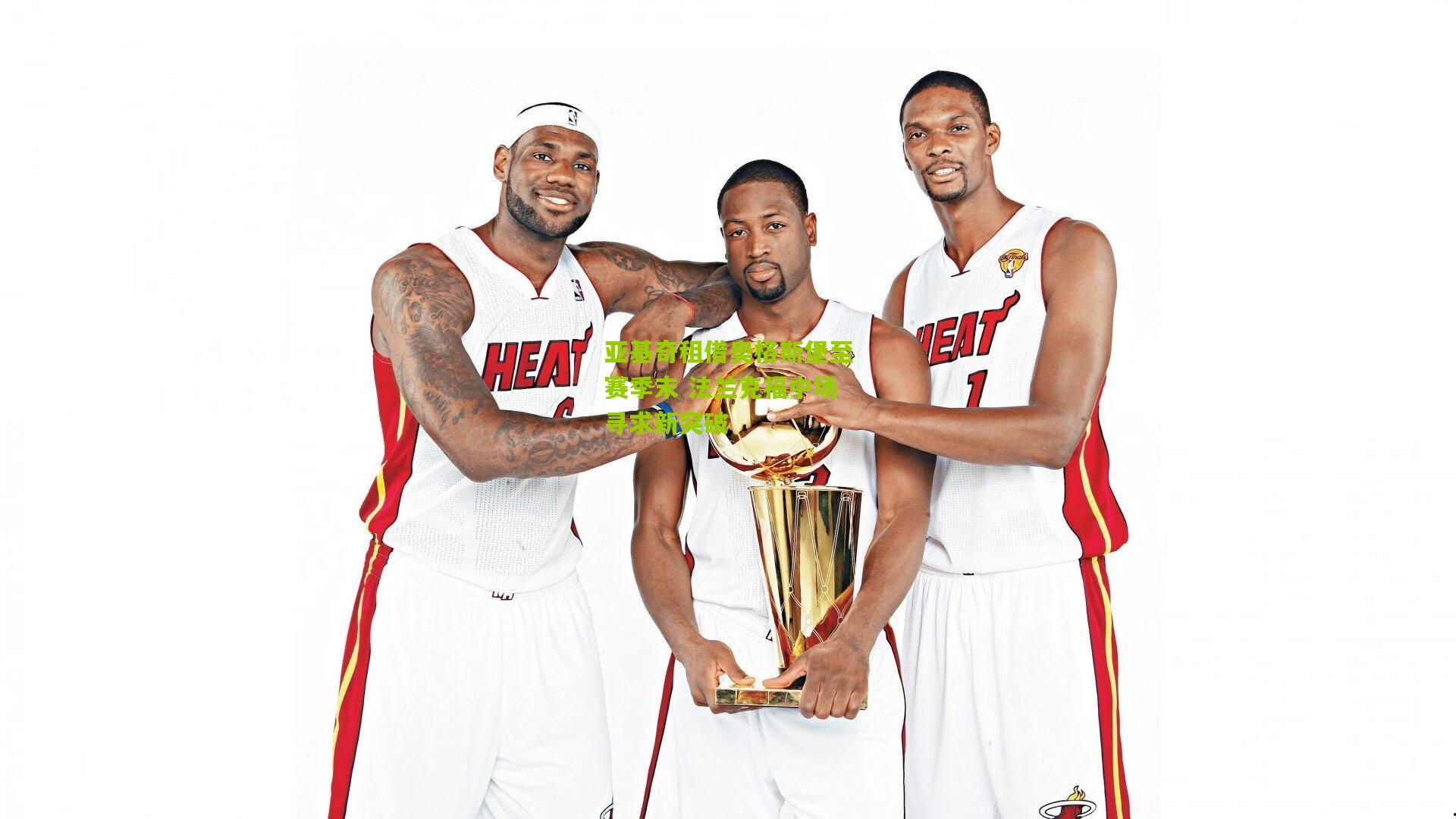 亚基奇租借奥格斯堡至赛季末 法兰克福中场寻求新突破