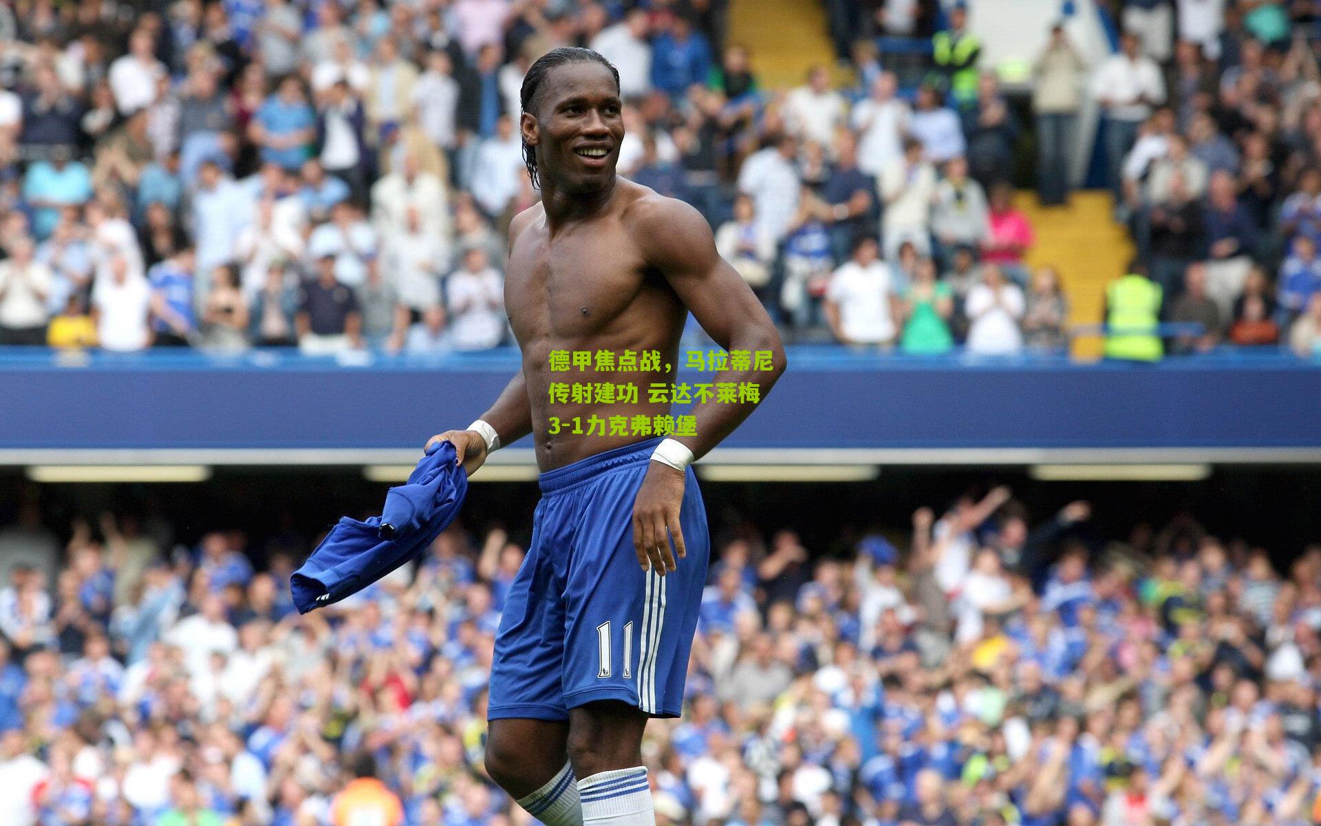 德甲焦点战，马拉蒂尼传射建功 云达不莱梅3-1力克弗赖堡