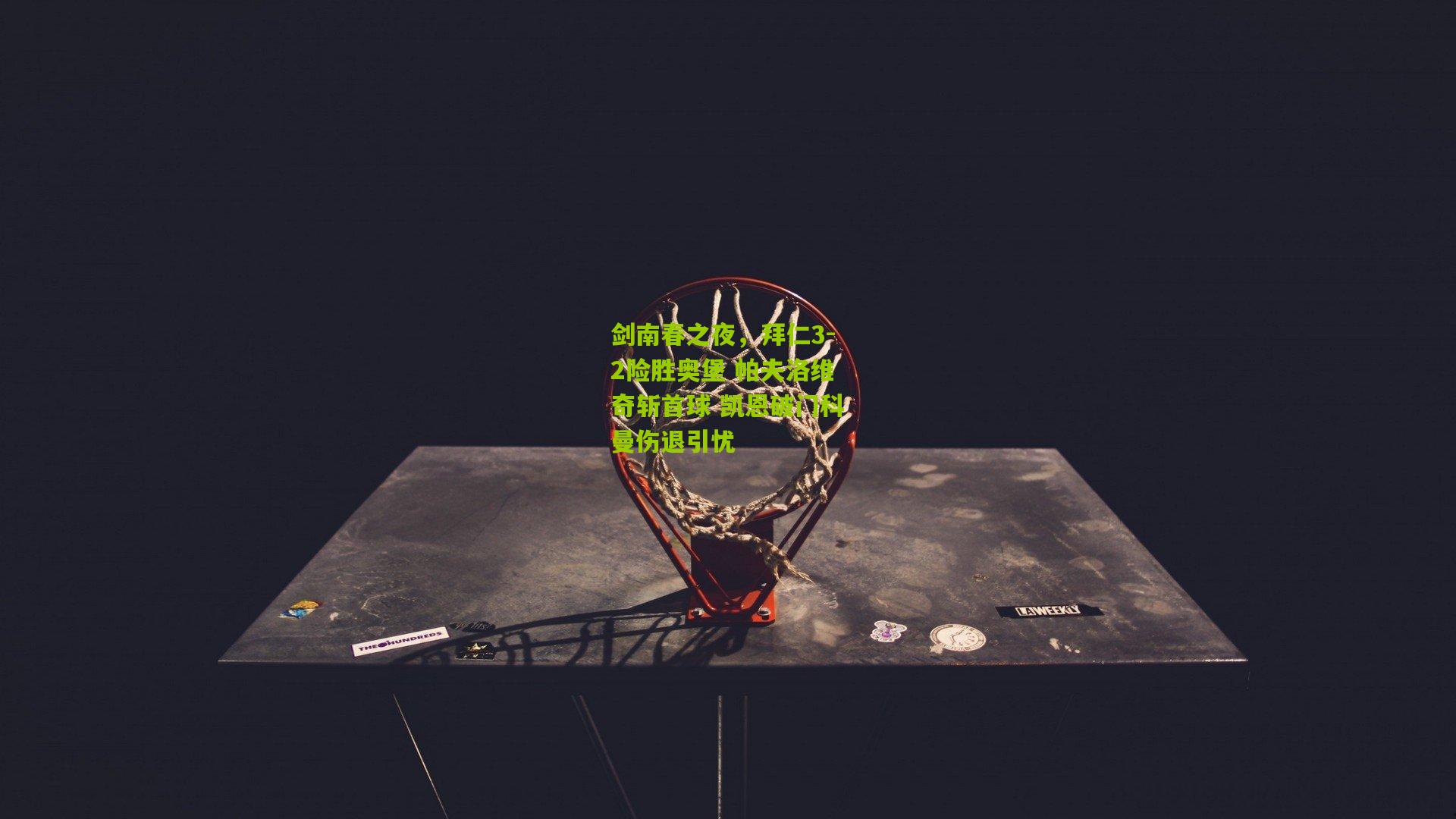 剑南春之夜，拜仁3-2险胜奥堡 帕夫洛维奇斩首球 凯恩破门科曼伤退引忧