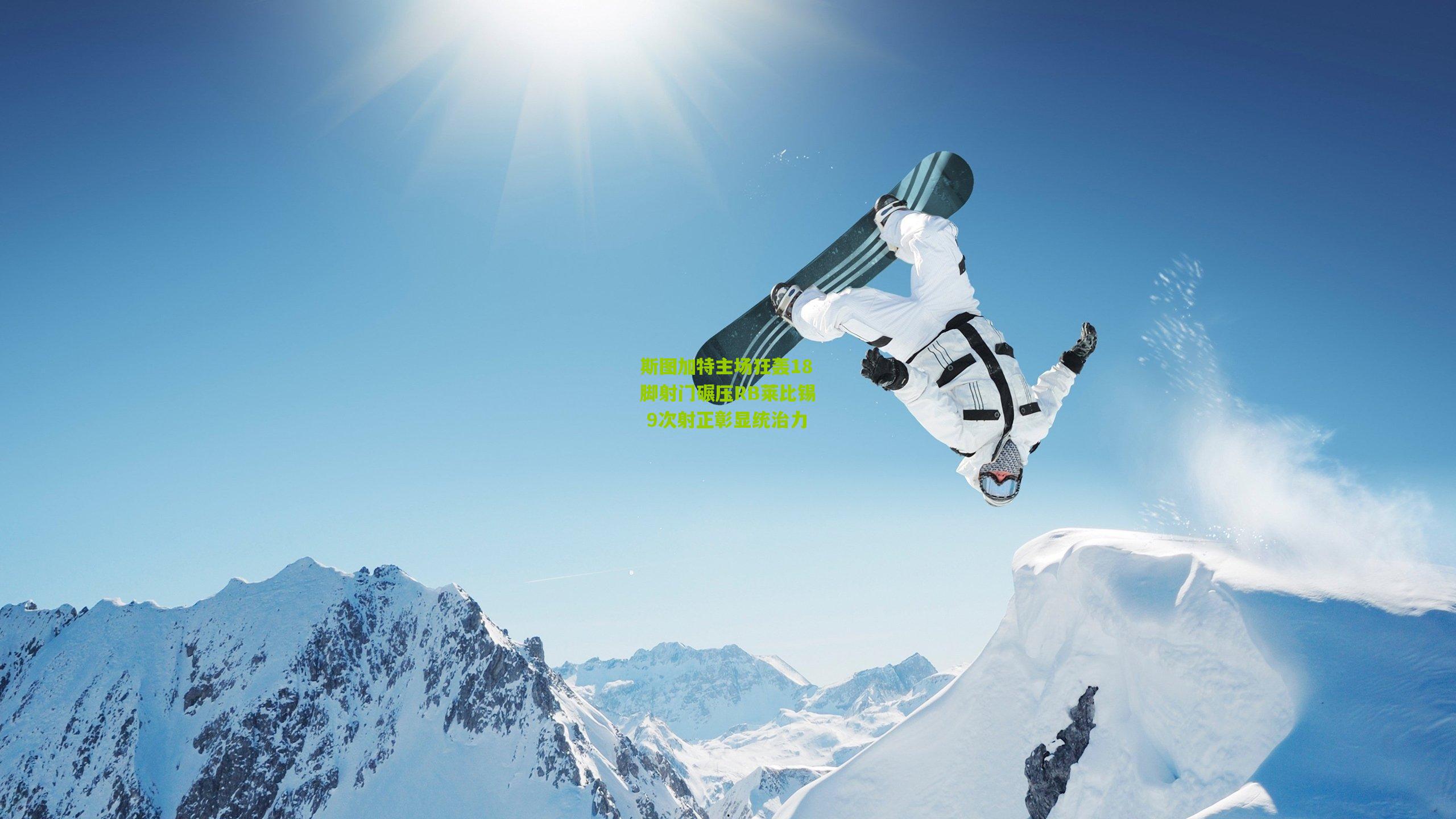 斯图加特主场狂轰18脚射门碾压RB莱比锡 9次射正彰显统治力