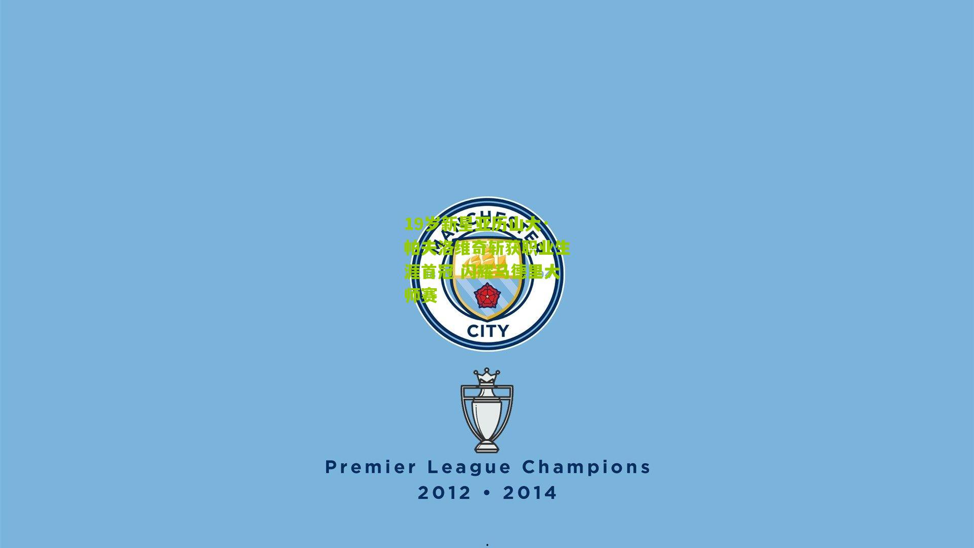 19岁新星亚历山大·帕夫洛维奇斩获职业生涯首冠 闪耀马德里大师赛