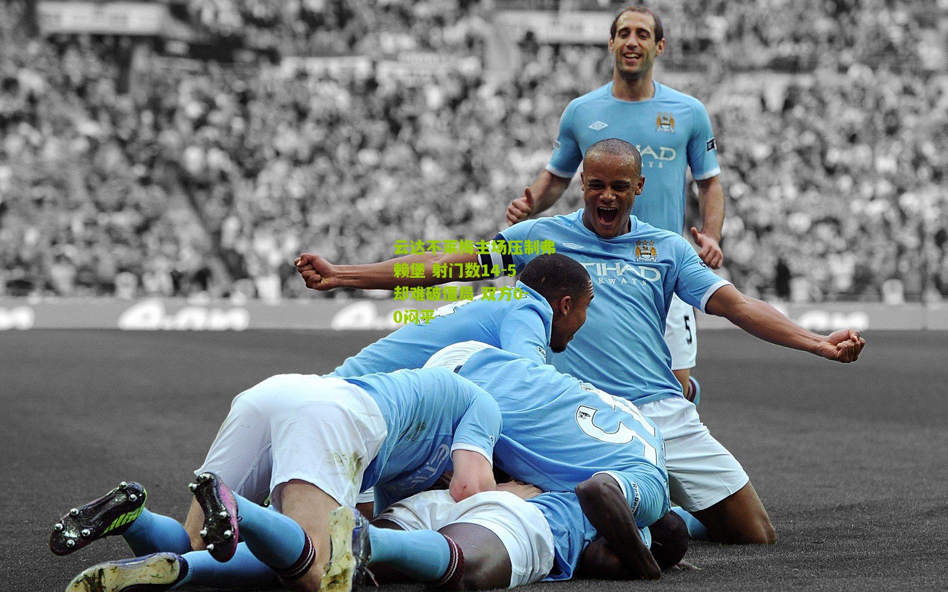 云达不莱梅主场压制弗赖堡 射门数14-5却难破僵局 双方0-0闷平