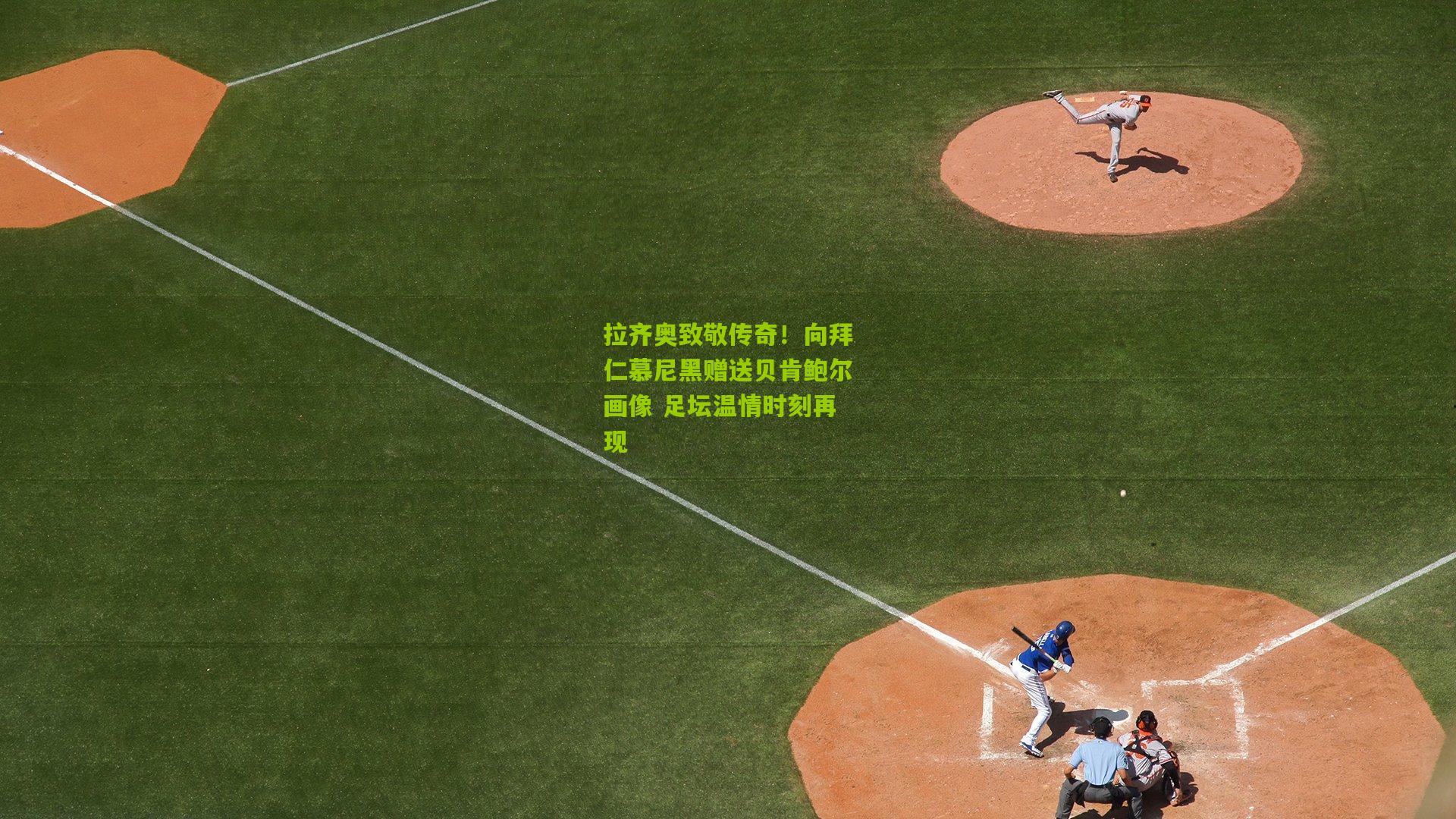 拉齐奥致敬传奇!向拜仁慕尼黑赠送贝肯鲍尔画像 足坛温情时刻再现