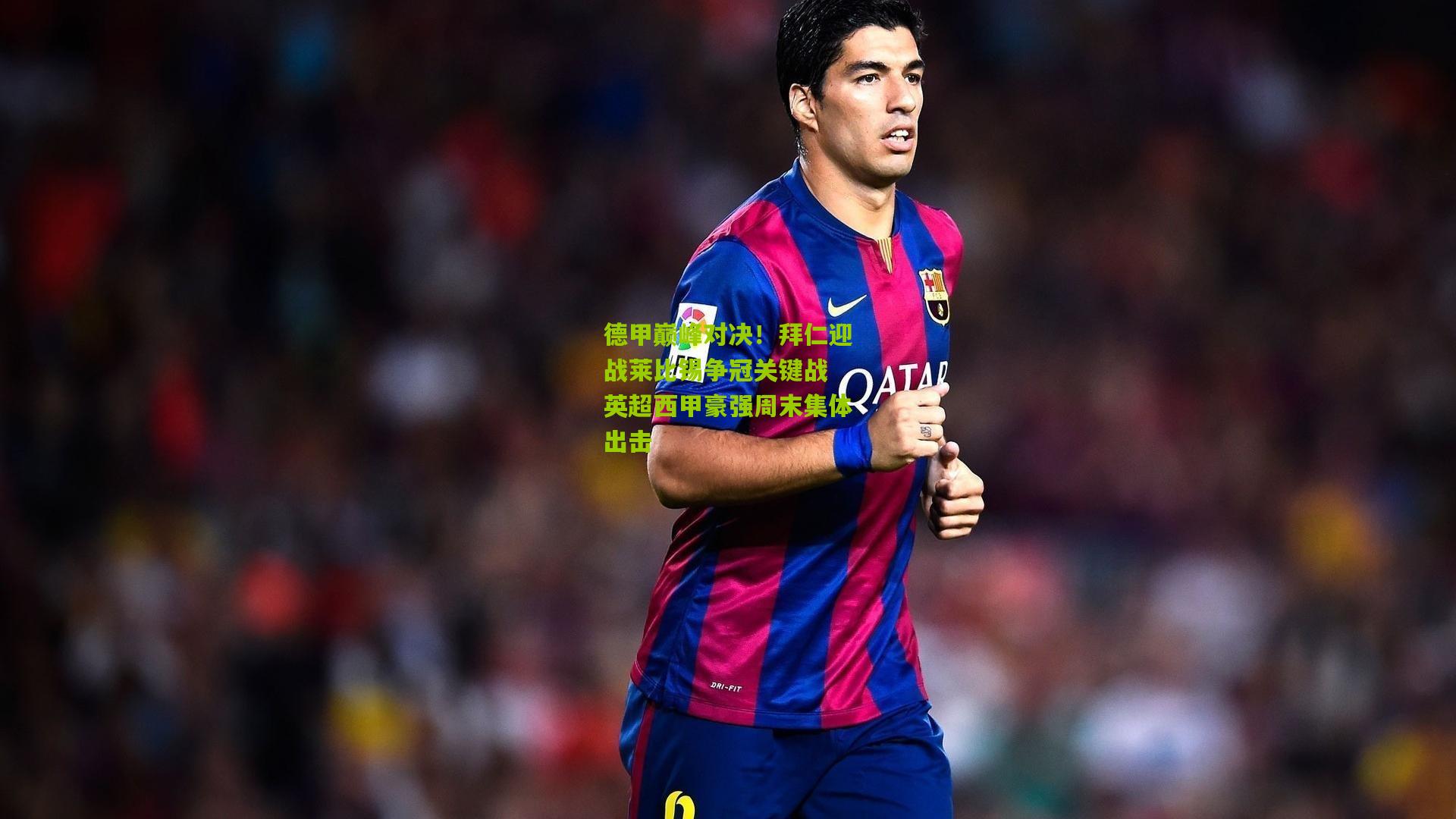 德甲巅峰对决!拜仁迎战莱比锡争冠关键战 英超西甲豪强周末集体出击