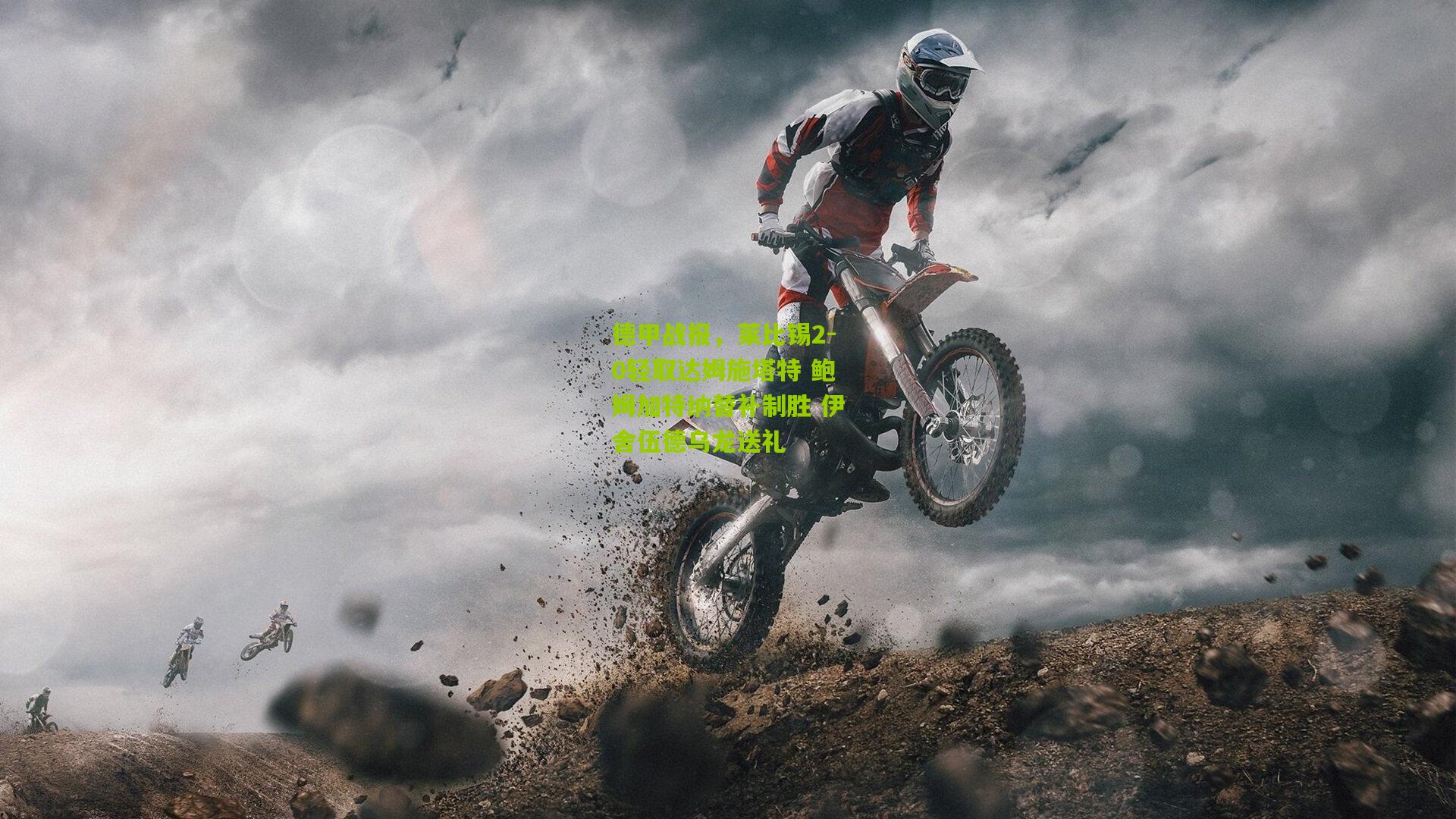 德甲战报，莱比锡2-0轻取达姆施塔特 鲍姆加特纳替补制胜 伊舍伍德乌龙送礼