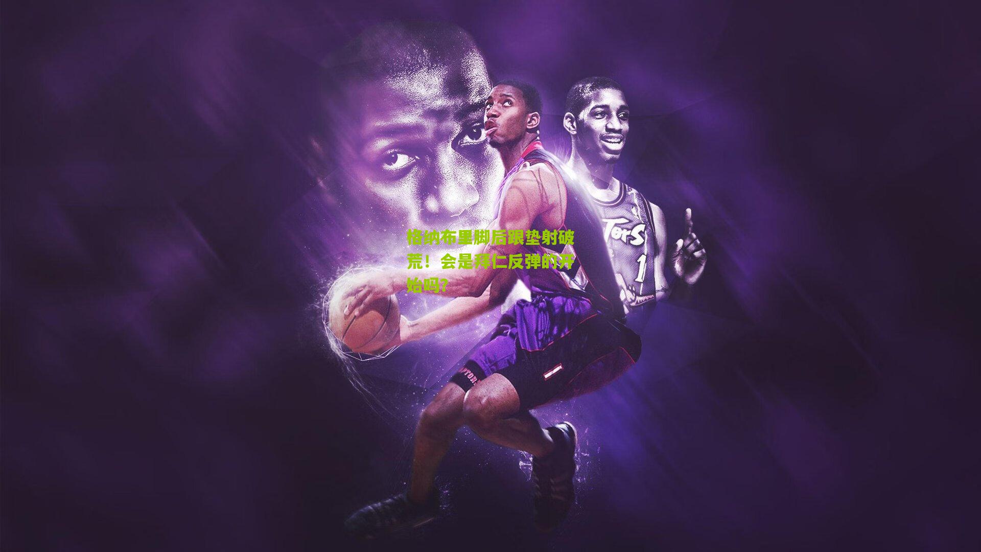 格纳布里脚后跟垫射破荒!会是拜仁反弹的开始吗?