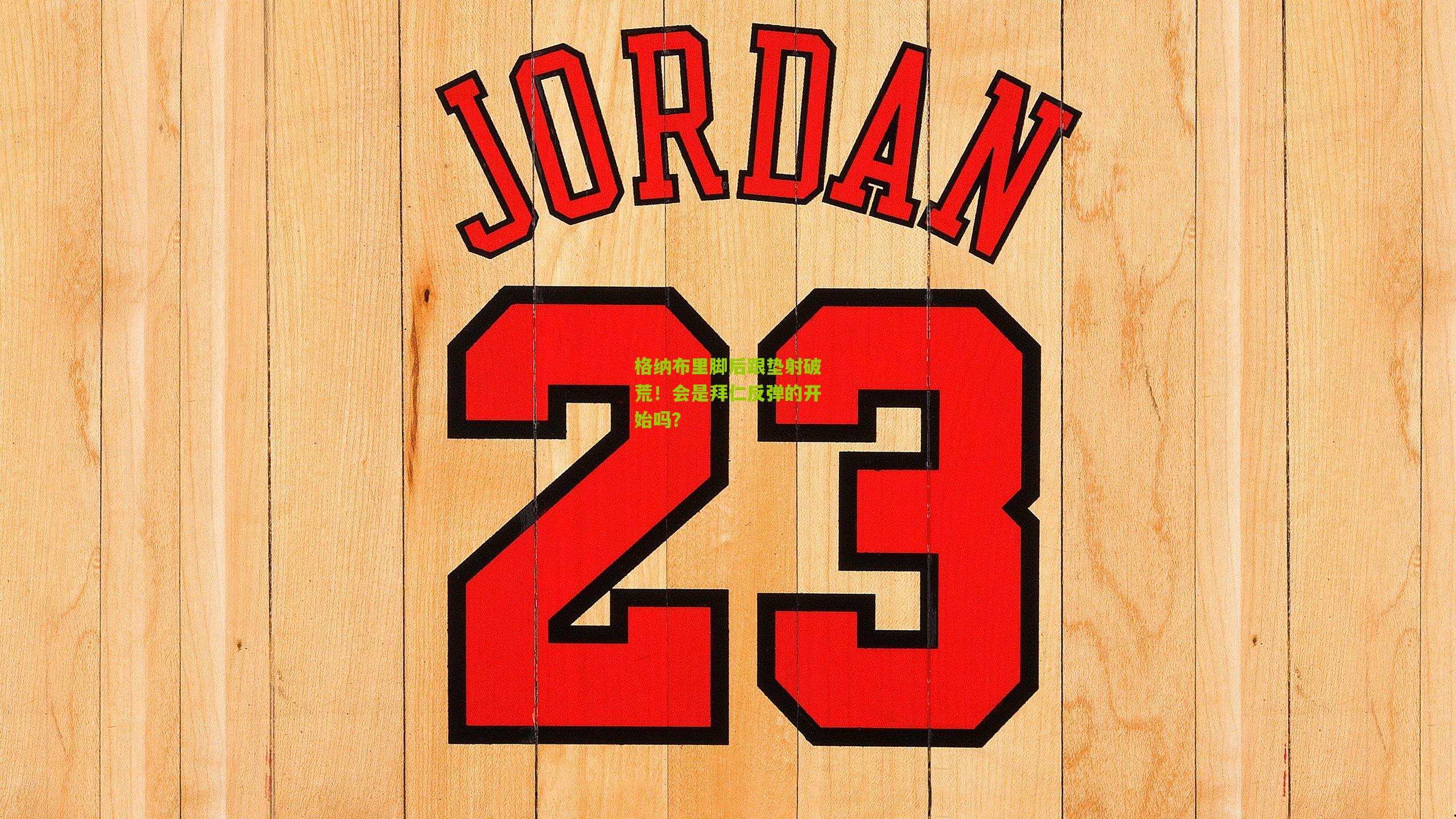 格纳布里脚后跟垫射破荒!会是拜仁反弹的开始吗?