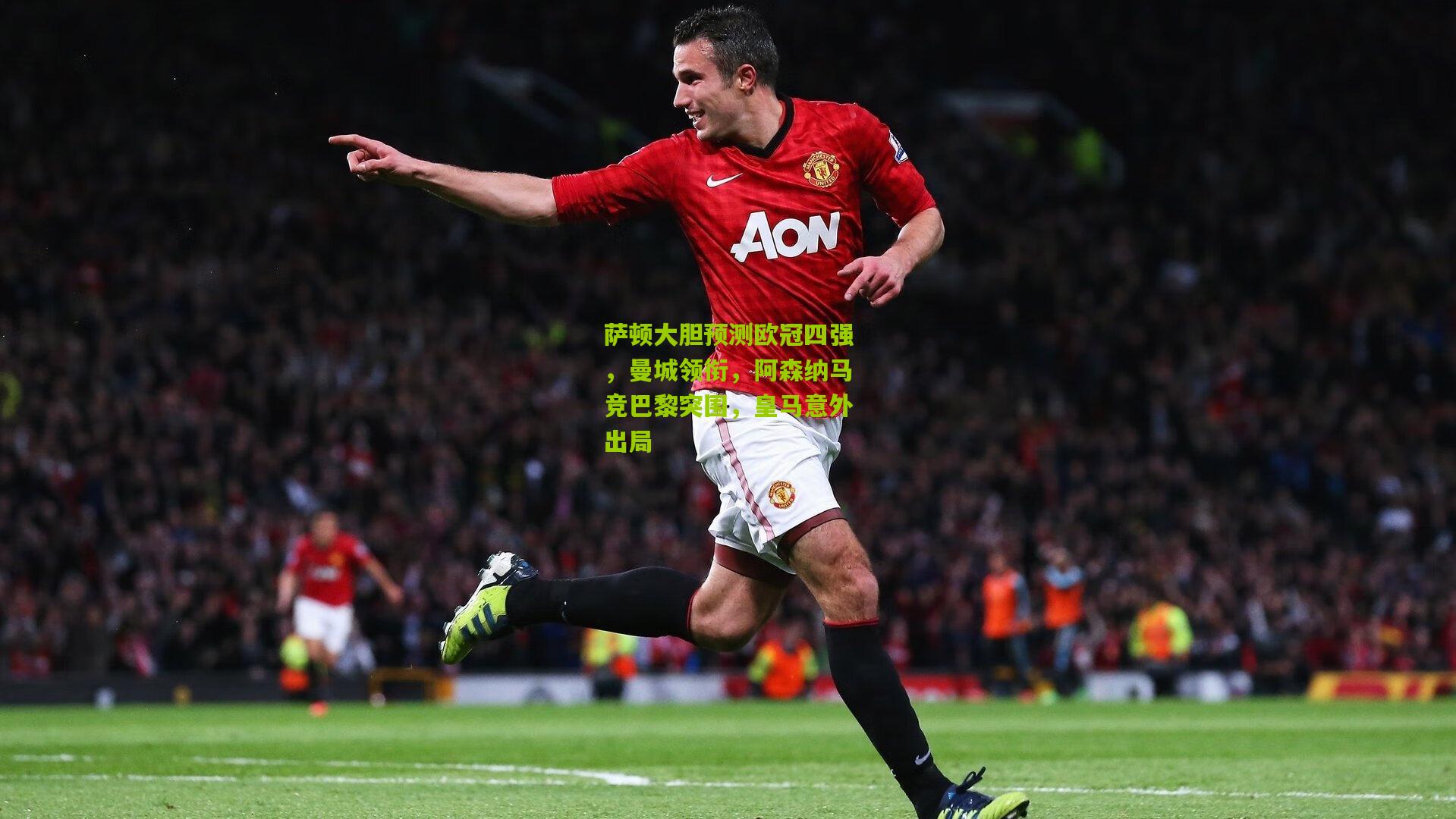 萨顿大胆预测欧冠四强,曼城领衔,阿森纳马竞巴黎突围,皇马意外出局