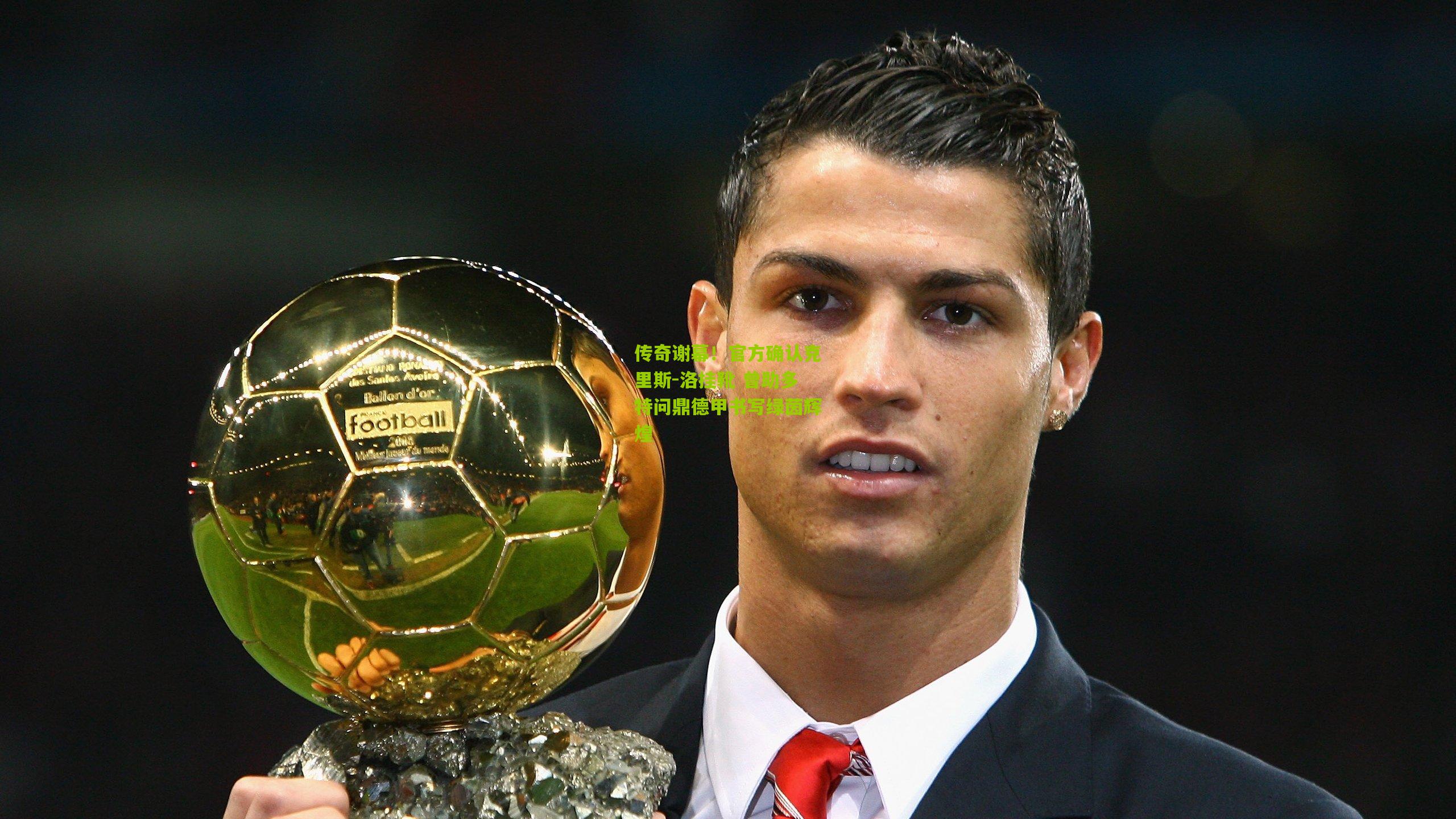 传奇谢幕！官方确认克里斯-洛挂靴 曾助多特问鼎德甲书写绿茵辉煌