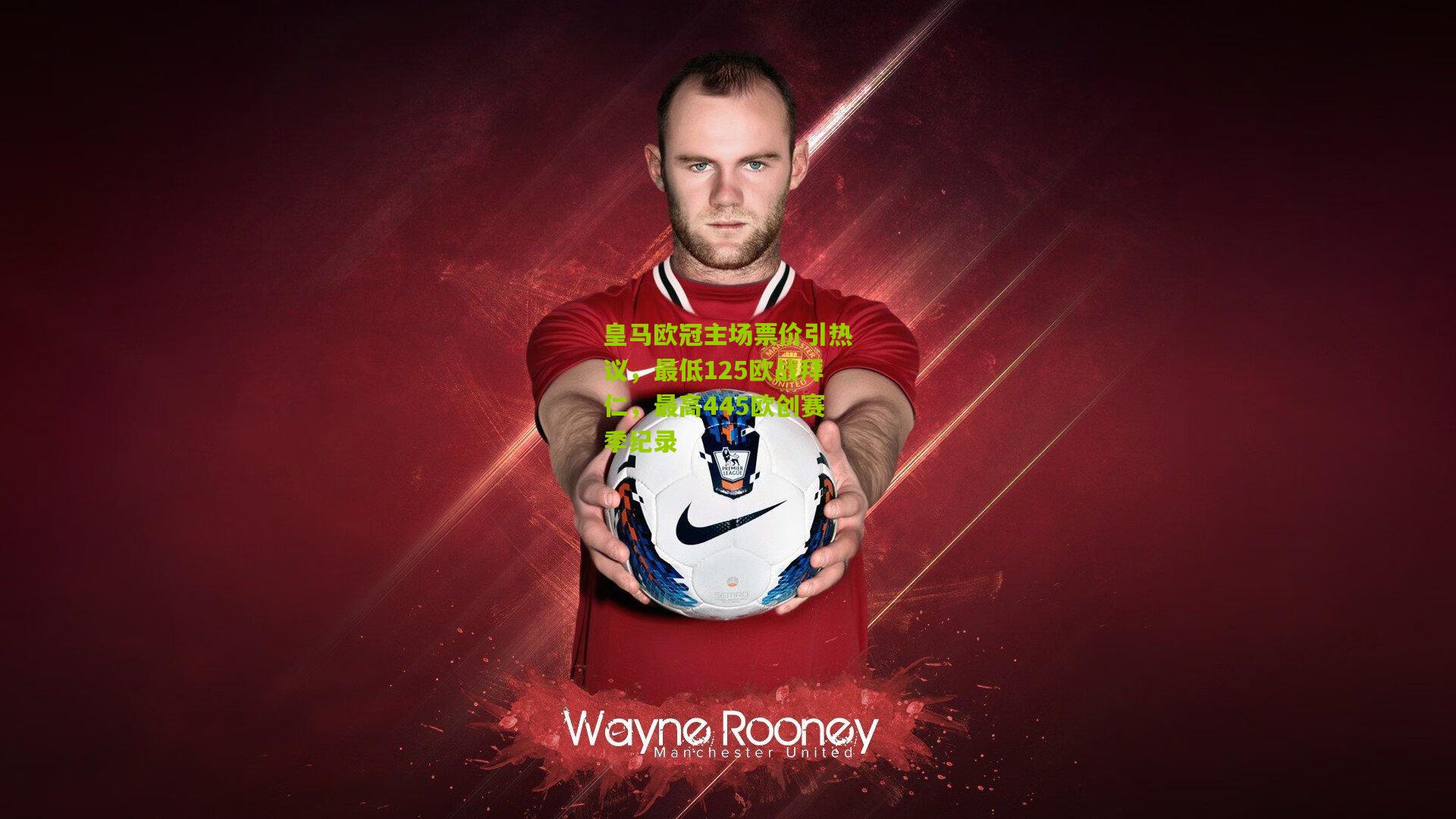 皇马欧冠主场票价引热议，最低125欧战拜仁，最高445欧创赛季纪录