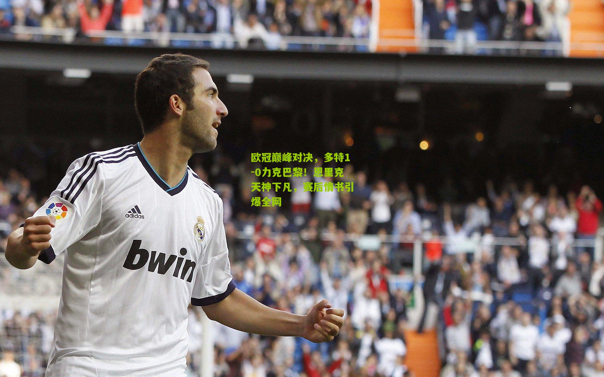 欧冠巅峰对决，多特1-0力克巴黎！恩里克天神下凡，赛后情书引爆全网
