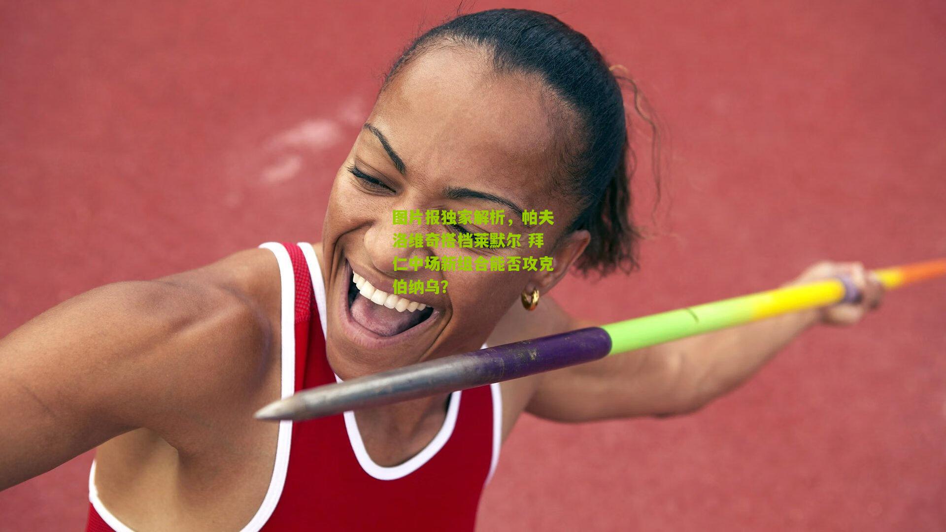 图片报独家解析,帕夫洛维奇搭档莱默尔 拜仁中场新组合能否攻克伯纳乌?