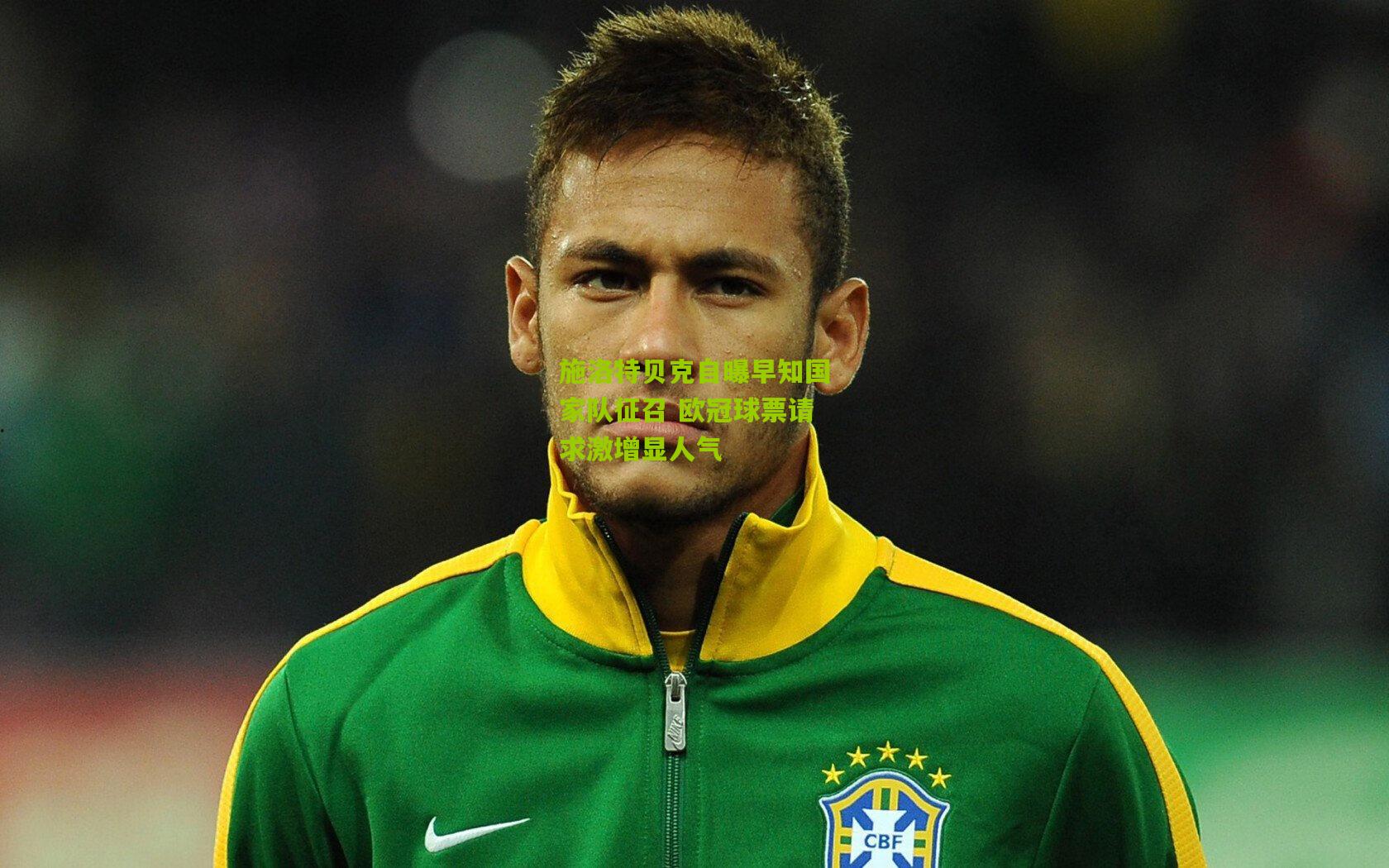 施洛特贝克自曝早知国家队征召 欧冠球票请求激增显人气