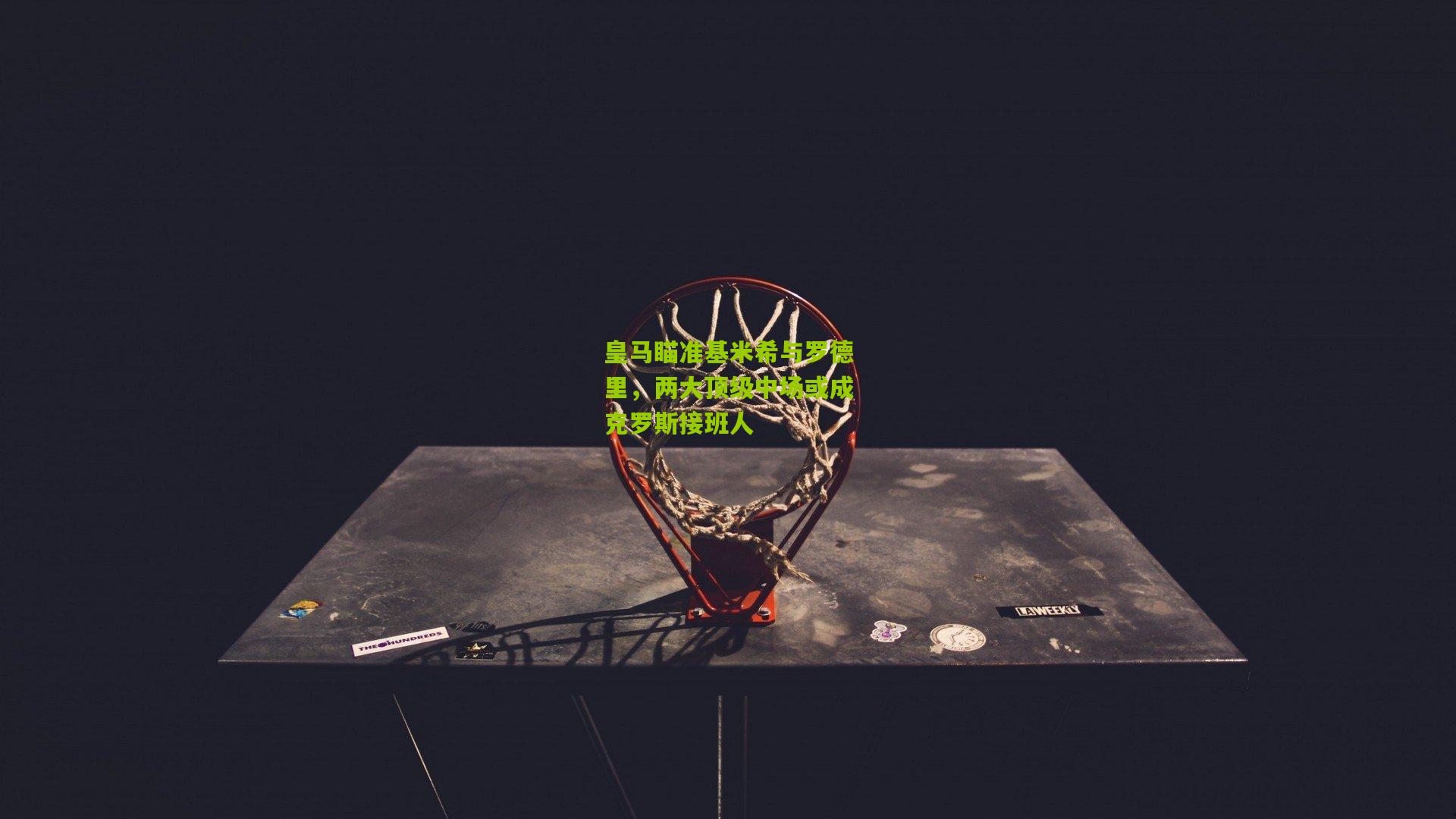 皇马瞄准基米希与罗德里,两大顶级中场或成克罗斯接班人