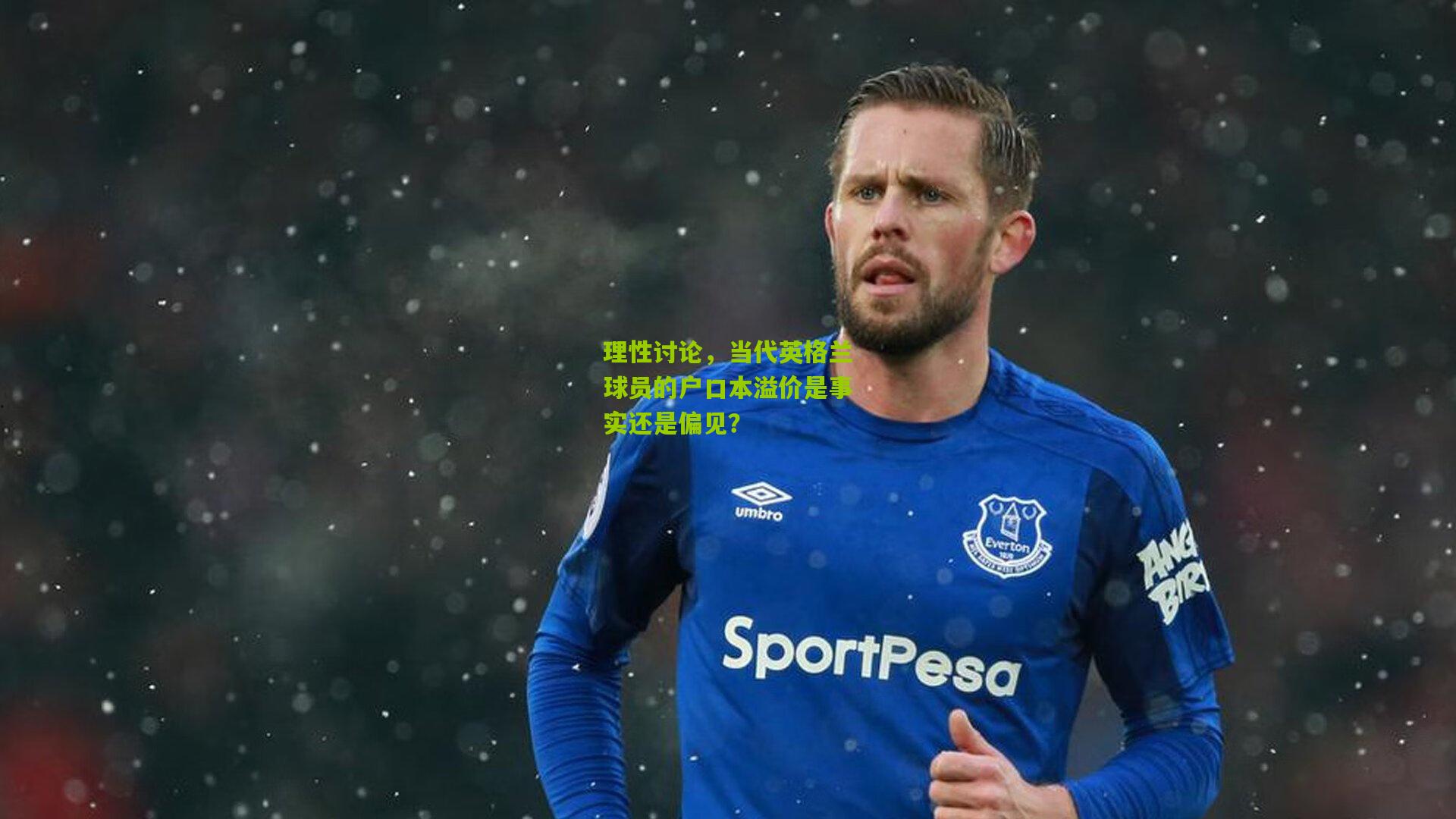 理性讨论,当代英格兰球员的户口本溢价是事实还是偏见?