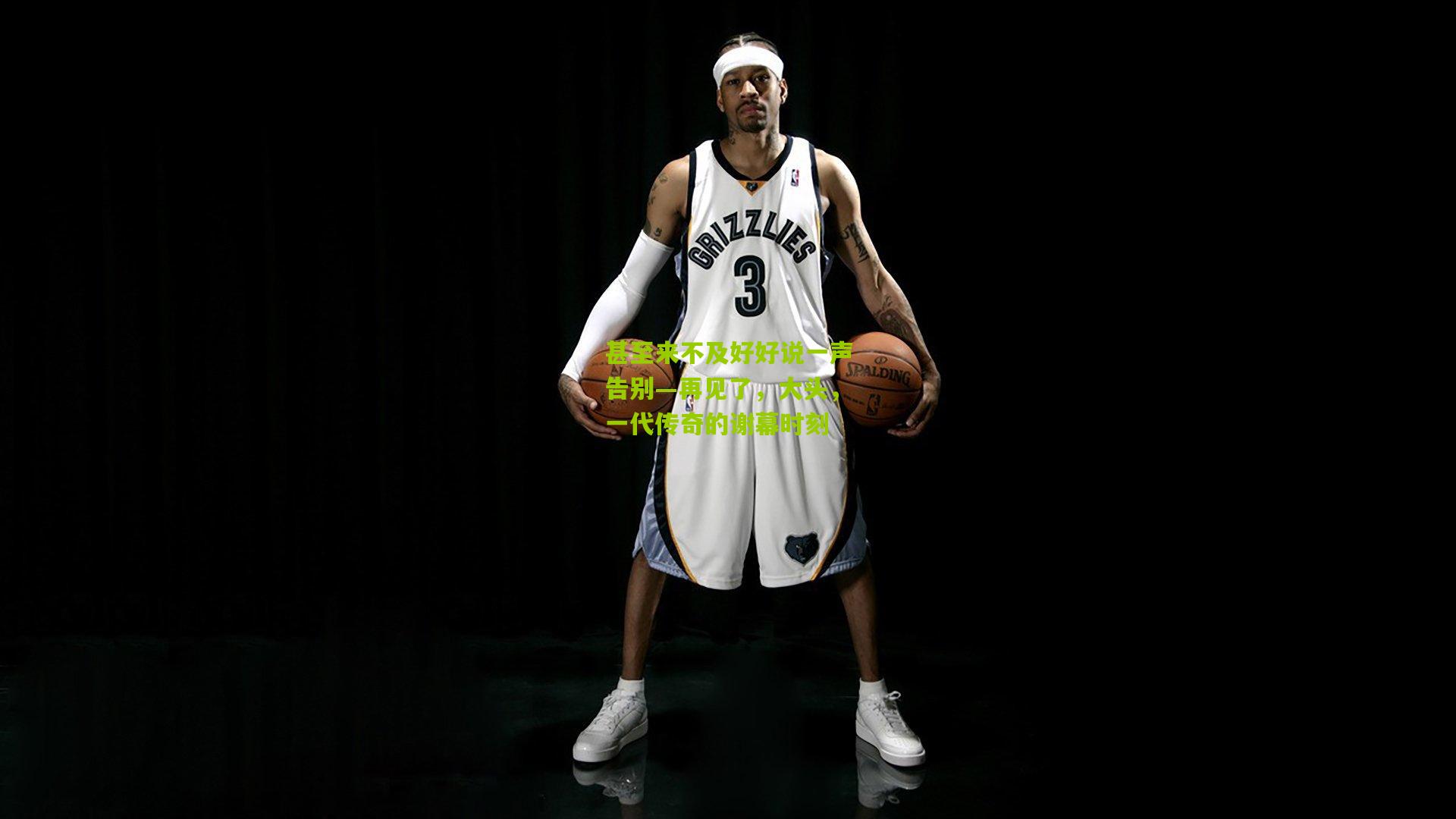 甚至来不及好好说一声告别—再见了，大头，一代传奇的谢幕时刻