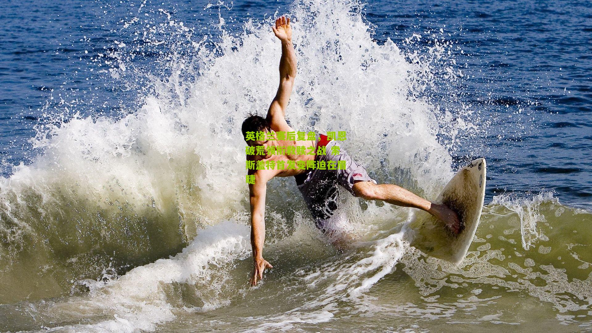 英格兰赛后复盘,凯恩破荒领衔救赎之战 索斯盖特首发变阵迫在眉睫