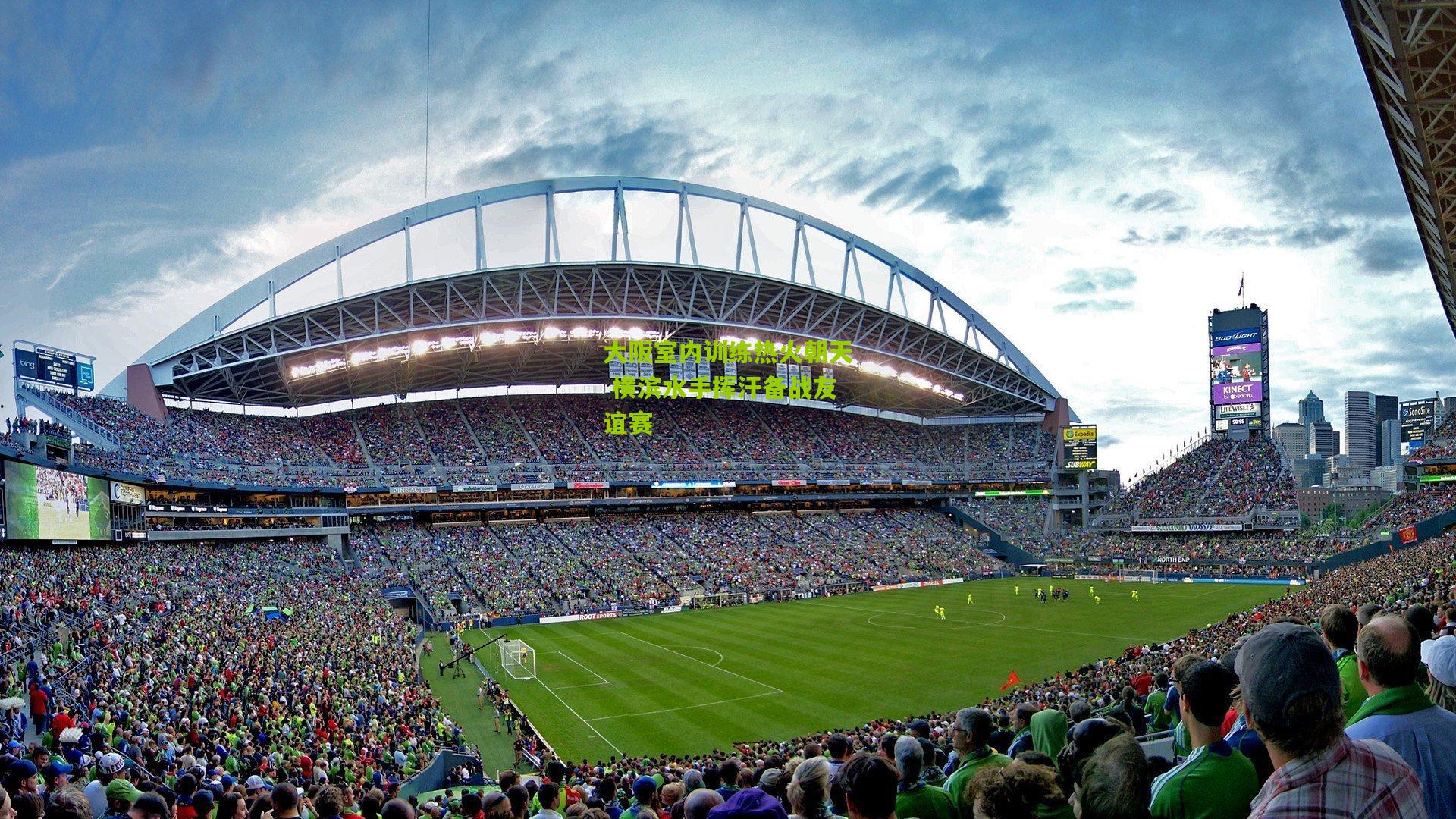 大阪室内训练热火朝天 横滨水手挥汗备战友谊赛