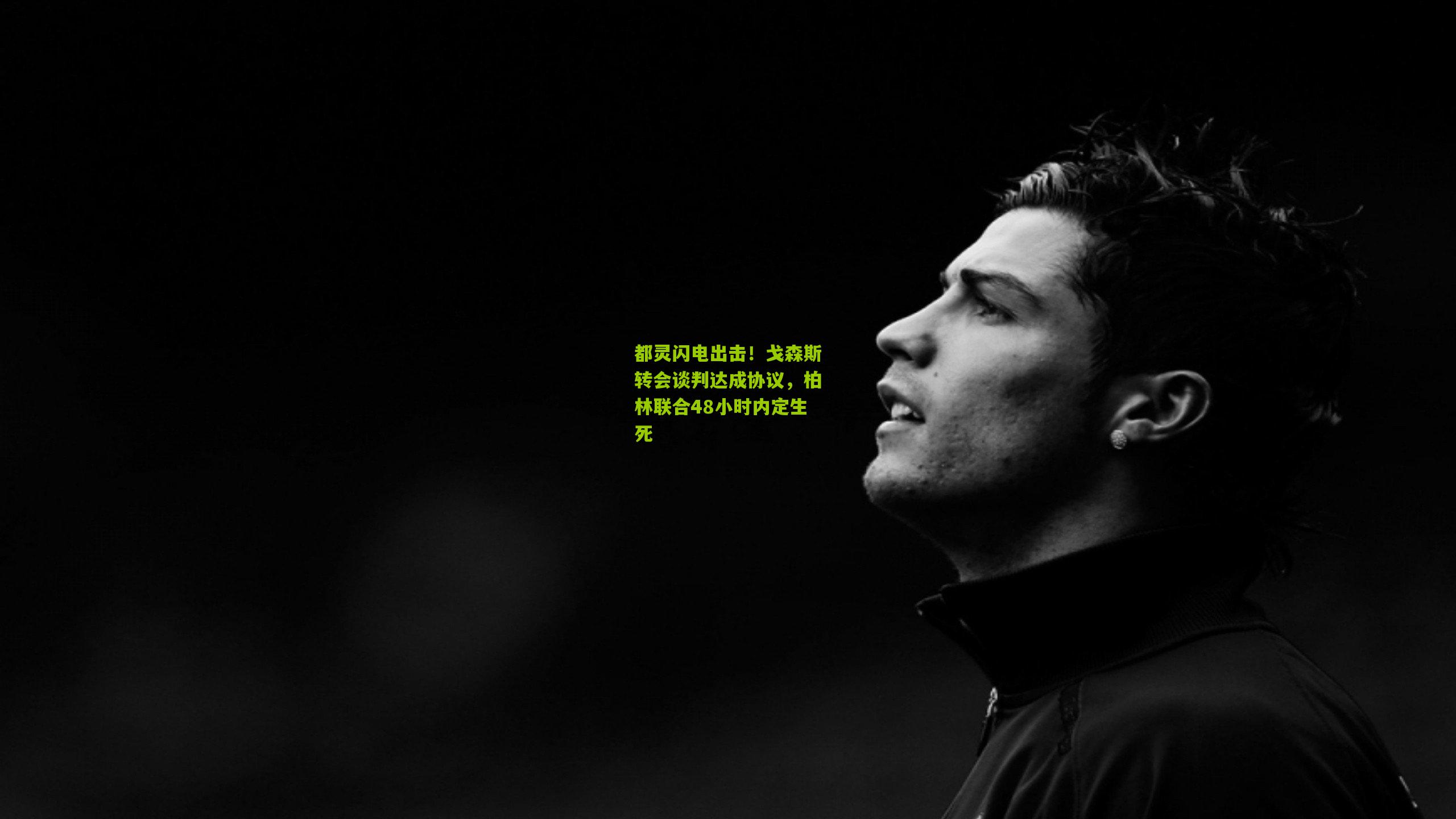 都灵闪电出击!戈森斯转会谈判达成协议,柏林联合48小时内定生死