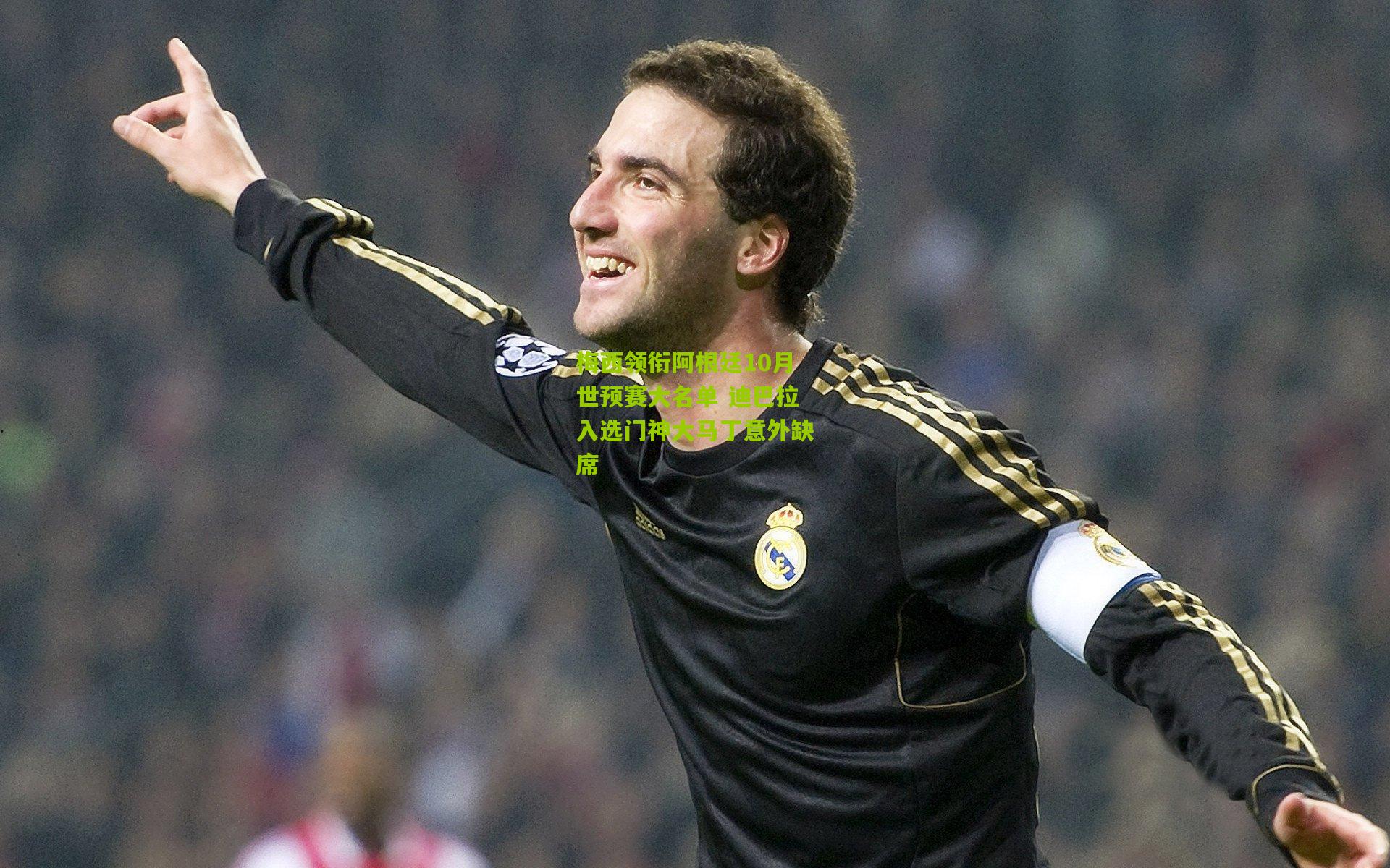 梅西领衔阿根廷10月世预赛大名单 迪巴拉入选门神大马丁意外缺席
