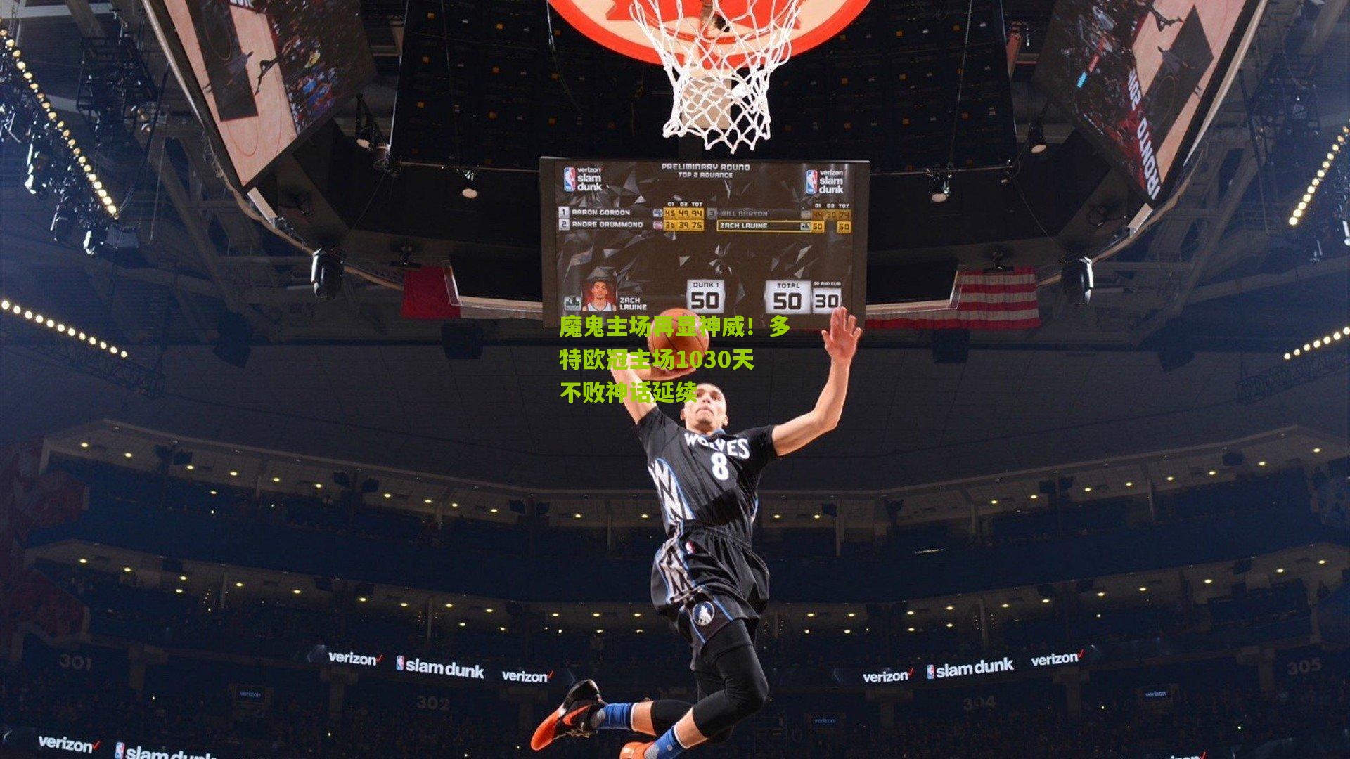 魔鬼主场再显神威!多特欧冠主场1030天不败神话延续