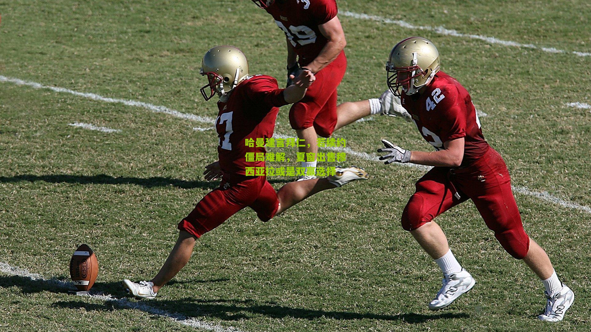 哈曼建言拜仁,若续约僵局难解,夏窗出售穆西亚拉或是双赢选择