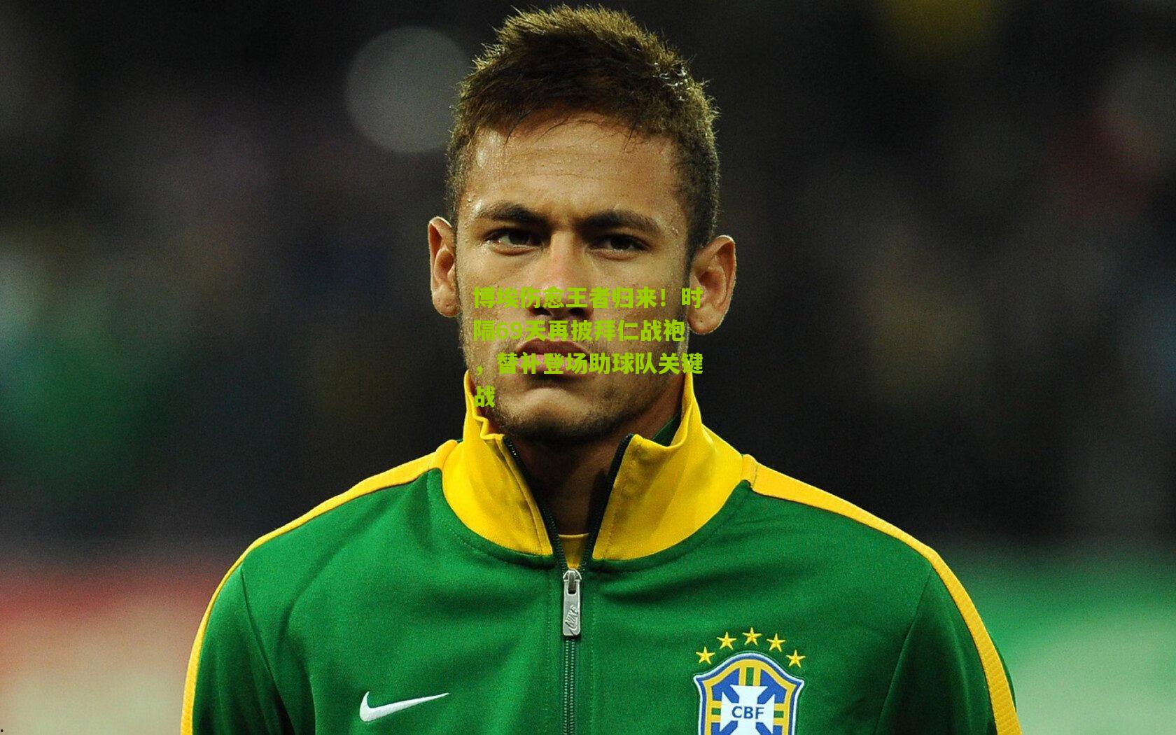 博埃伤愈王者归来！时隔69天再披拜仁战袍，替补登场助球队关键战