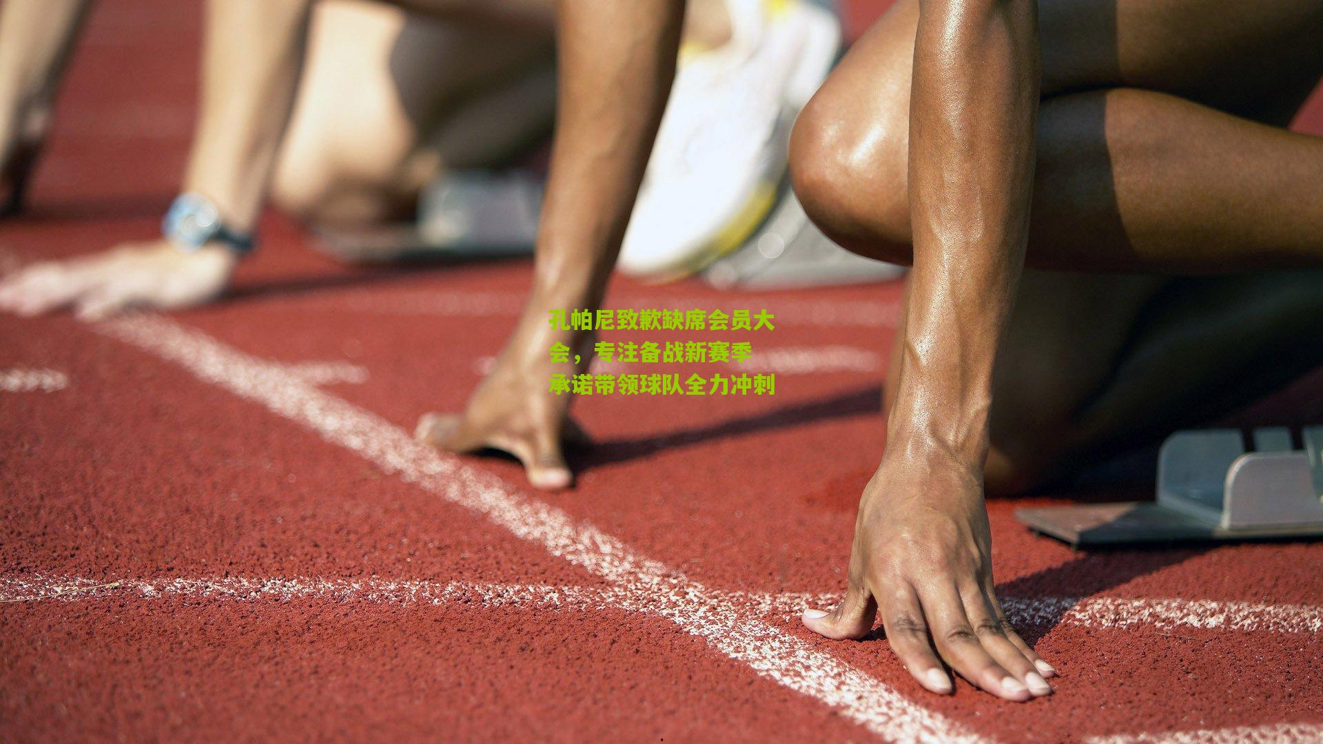 孔帕尼致歉缺席会员大会，专注备战新赛季 承诺带领球队全力冲刺