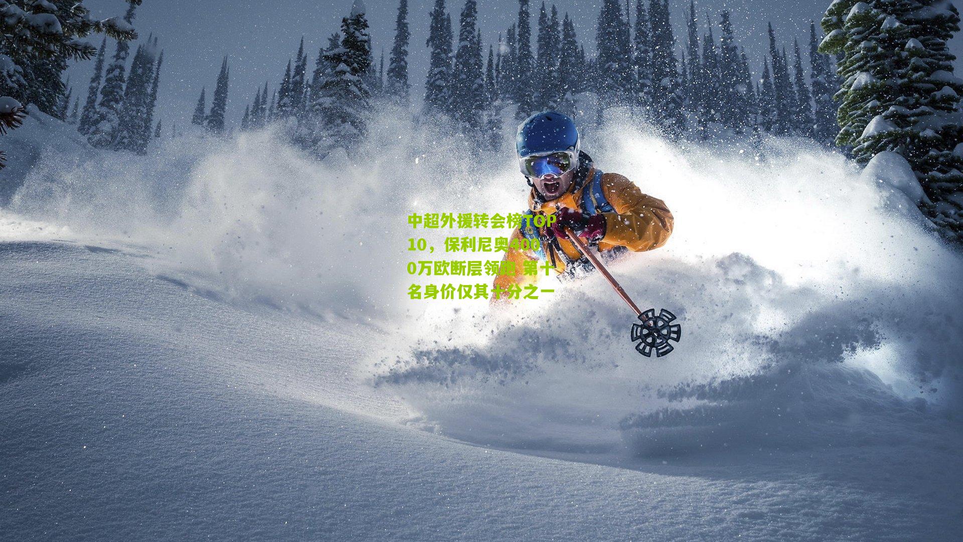 中超外援转会榜TOP10，保利尼奥4000万欧断层领跑 第十名身价仅其十分之一