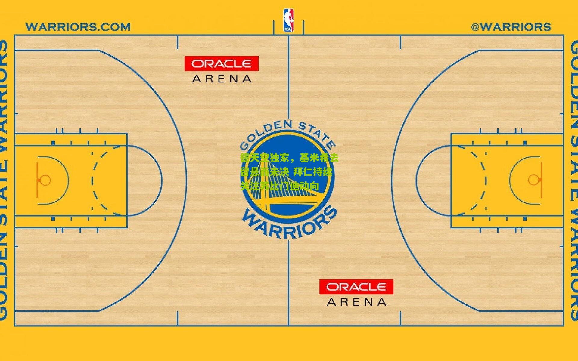 德天空独家，基米希去留悬而未决 拜仁持续关注苏比门迪动向