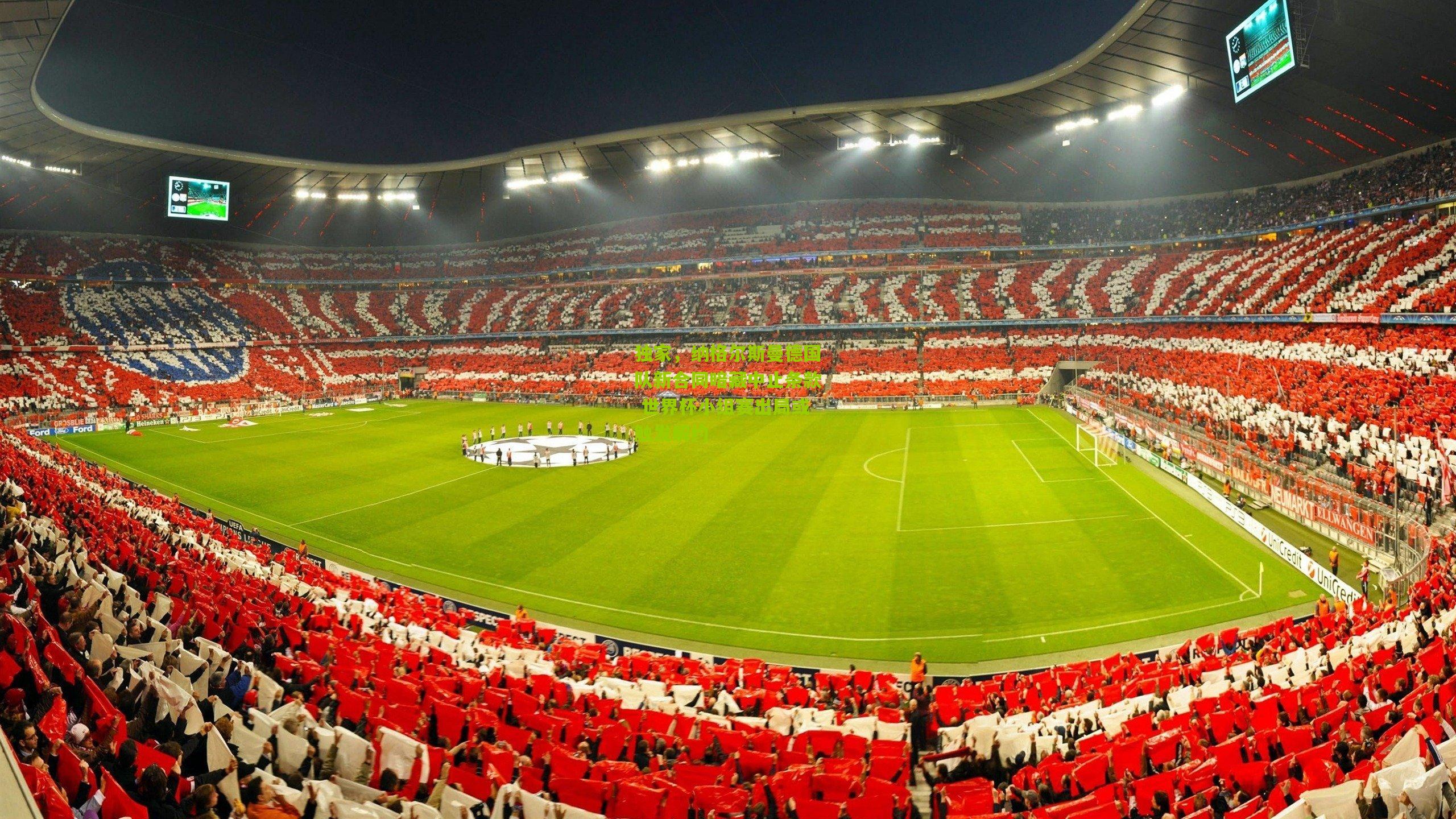 独家，纳格尔斯曼德国队新合同暗藏中止条款 世界杯小组赛出局或触发解约