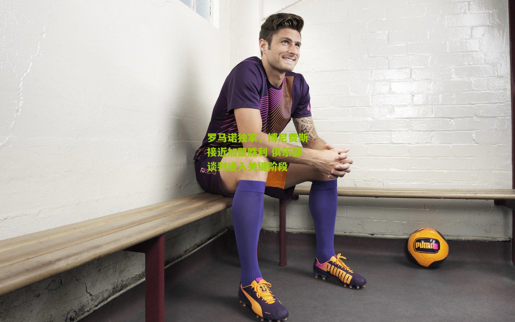 罗马诺独家，博尼费斯接近加盟胜利 俱乐部谈判进入关键阶段