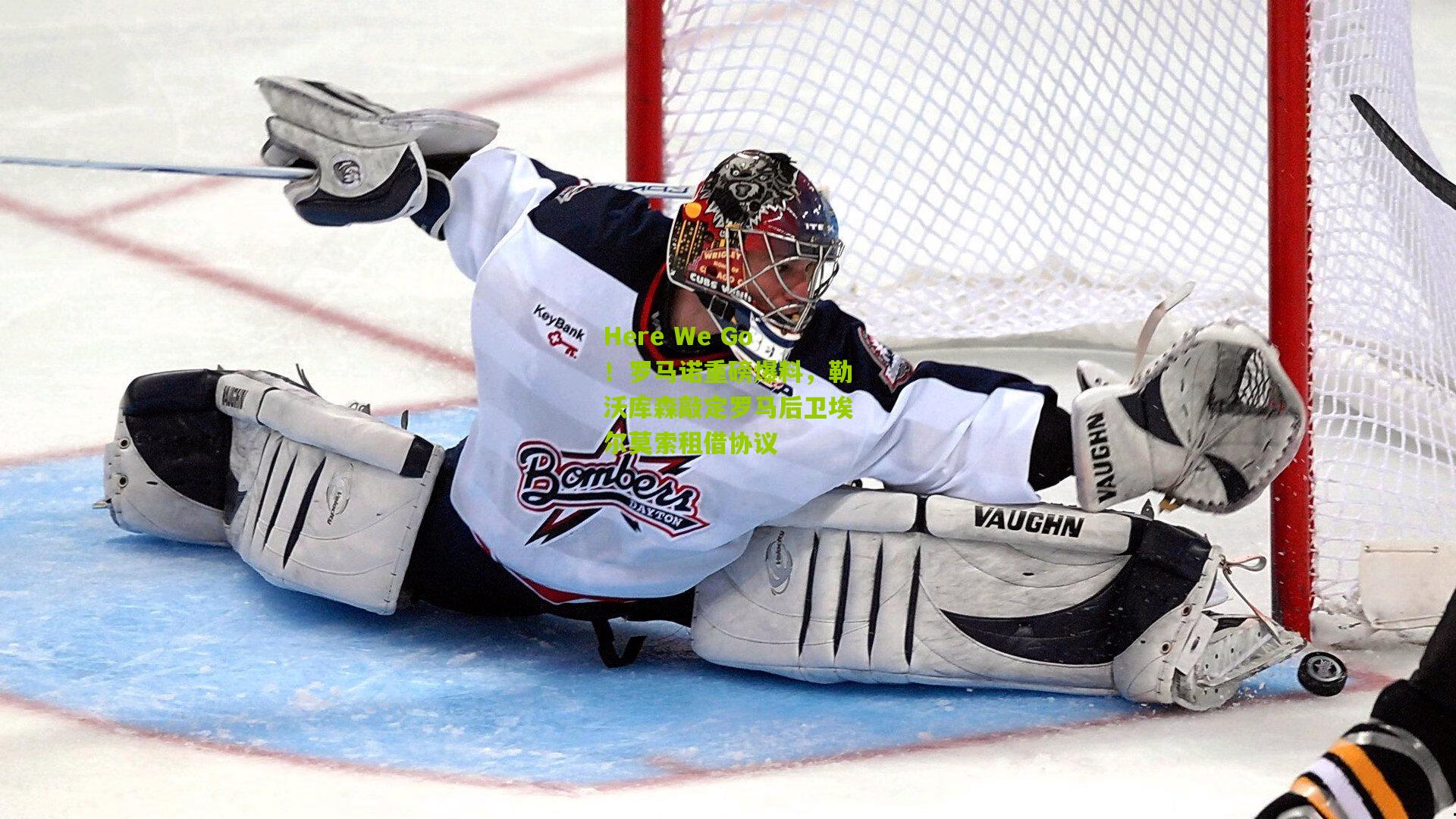 Here We Go！罗马诺重磅爆料，勒沃库森敲定罗马后卫埃尔莫索租借协议