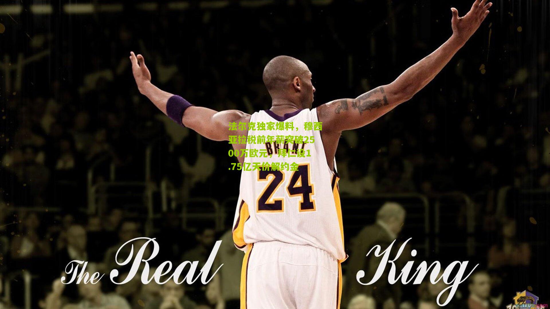 法尔克独家爆料，穆西亚拉税前年薪突破2500万欧元，拜仁设1.75亿天价解约金