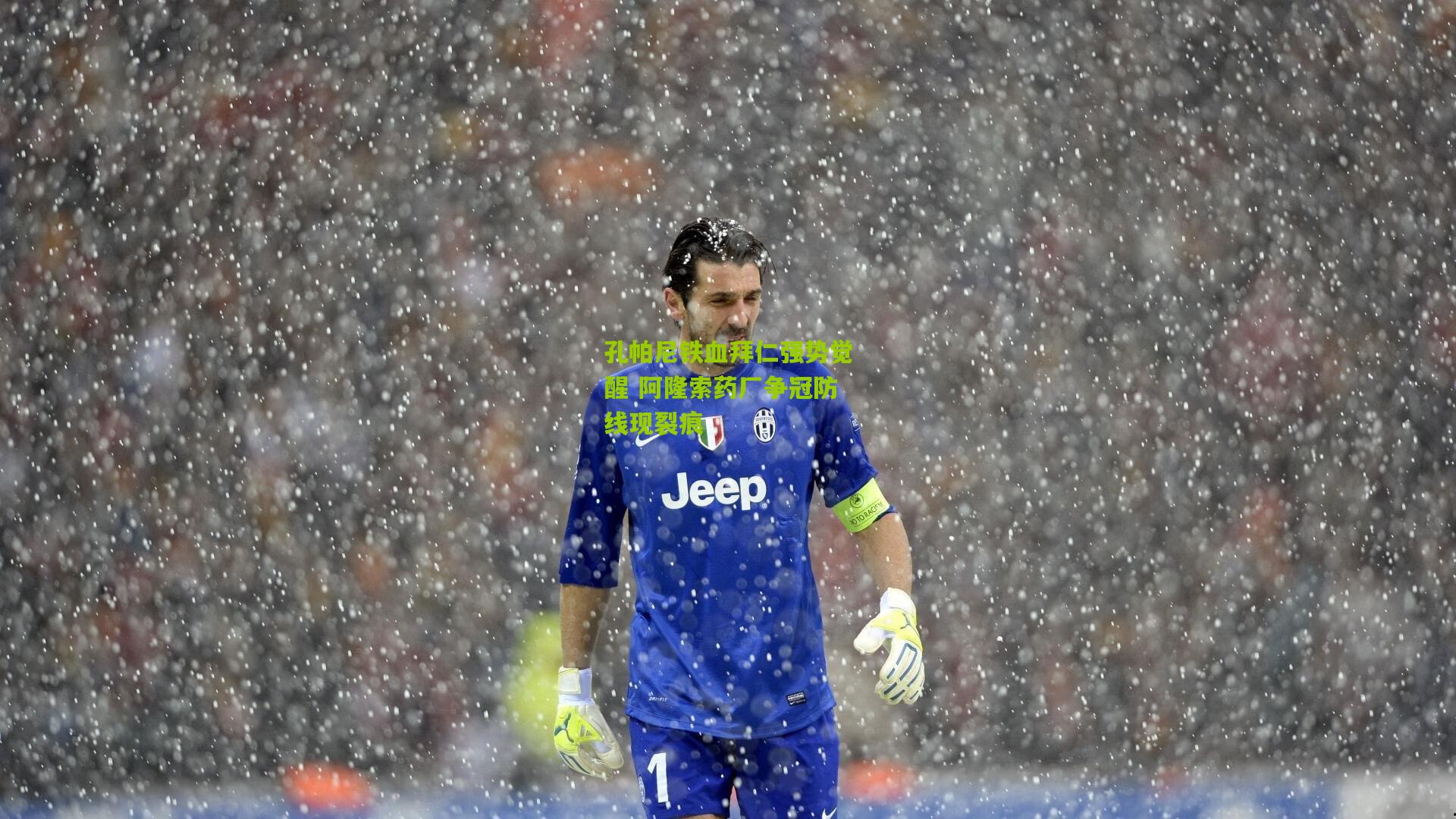 孔帕尼铁血拜仁强势觉醒 阿隆索药厂争冠防线现裂痕